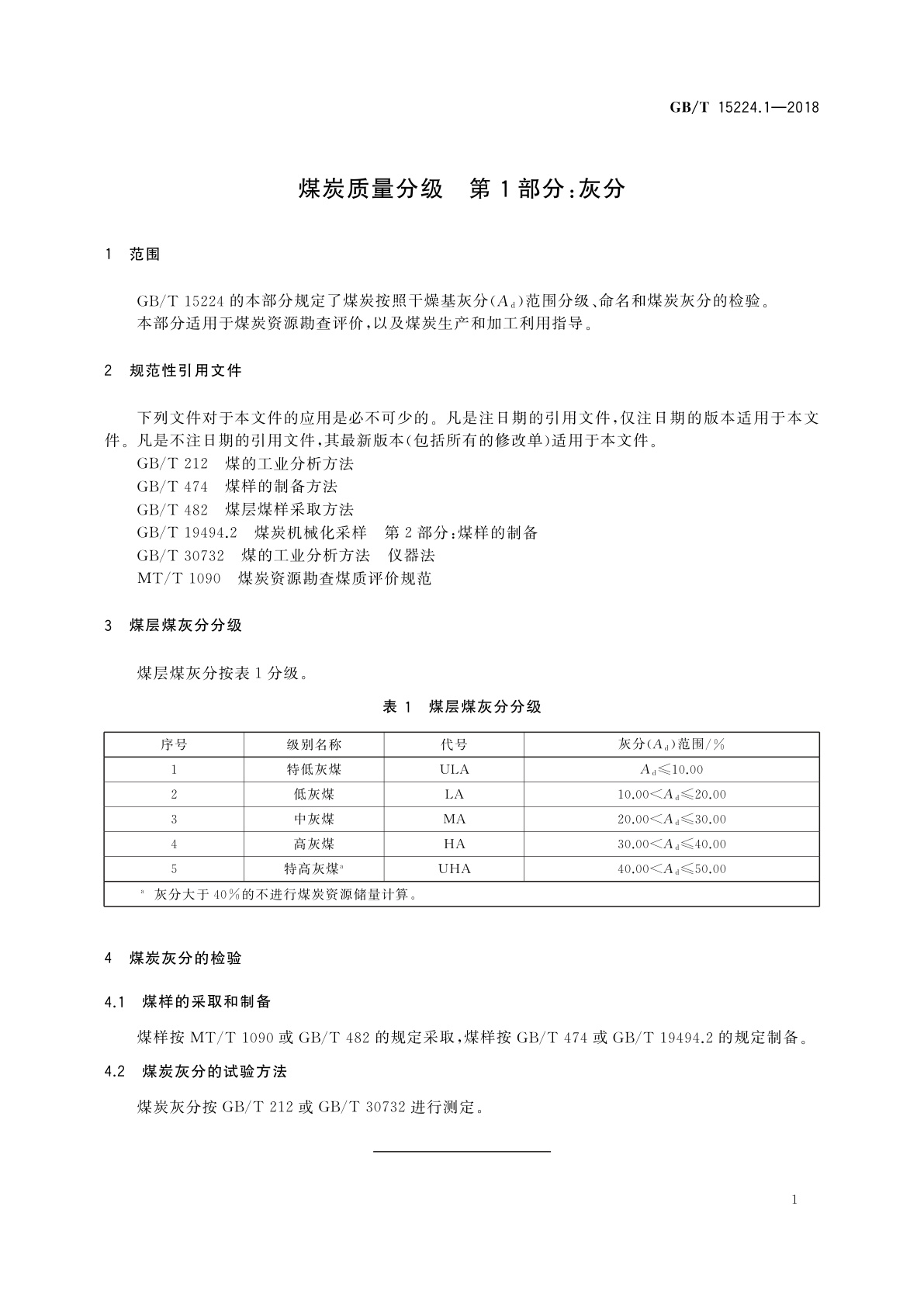 GB/T 15224.1-2018 煤炭质量分级　第1部分：灰分