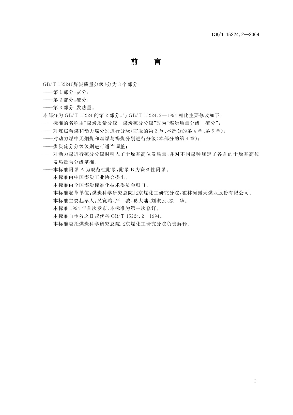 GB/T 15224.2-2004 煤炭质量分级　第2部分：硫分