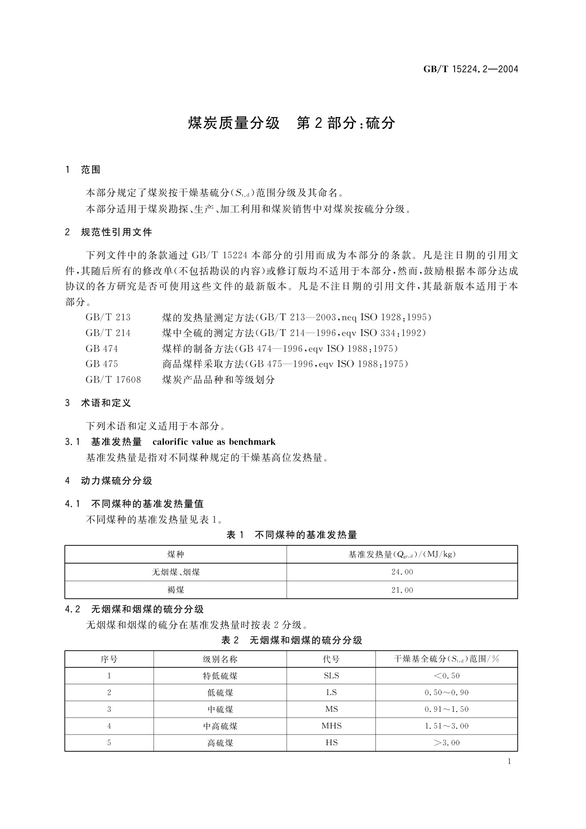GB/T 15224.2-2004 煤炭质量分级　第2部分：硫分