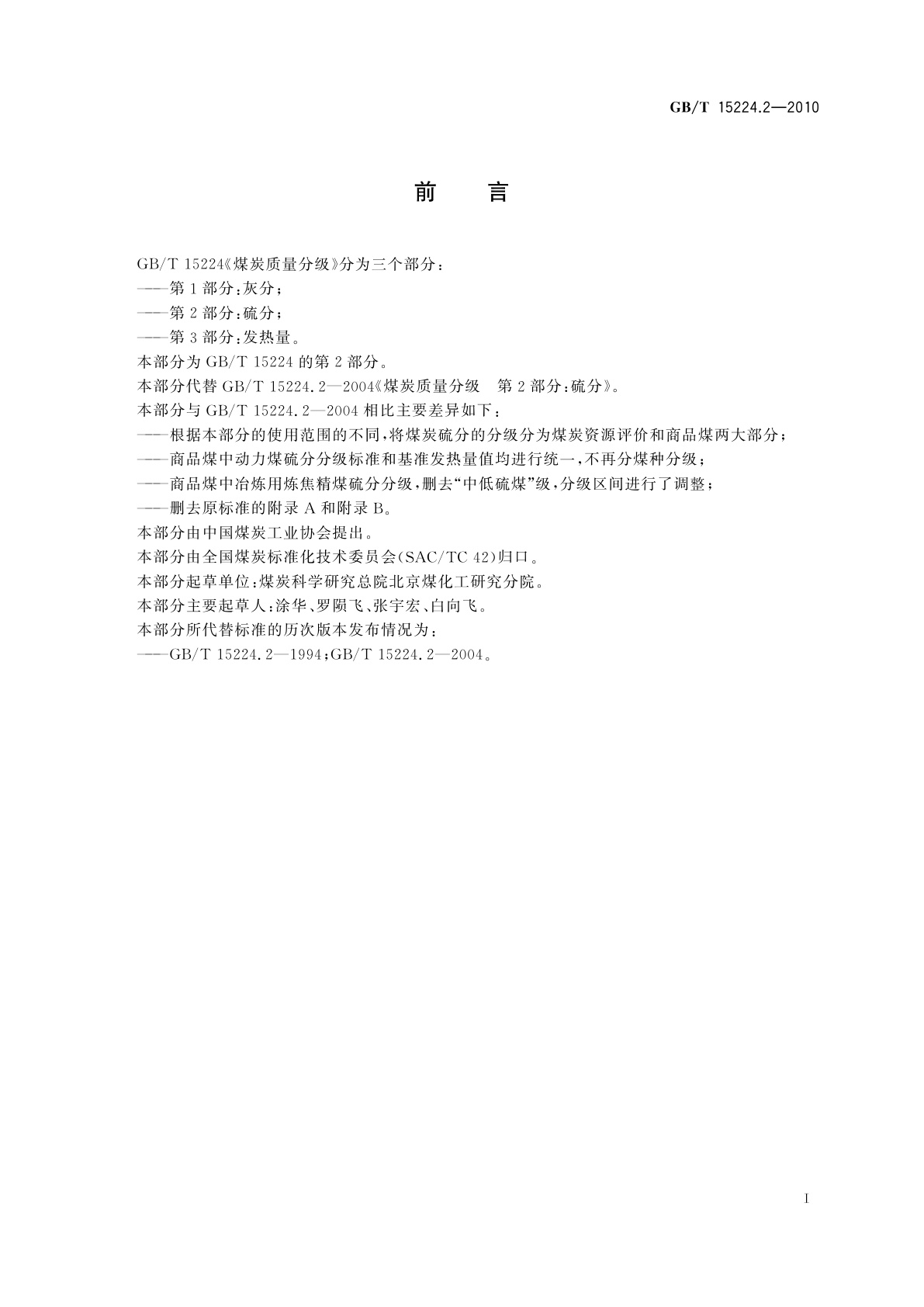 GB/T 15224.2-2010 煤炭质量分级　第2部分：硫分