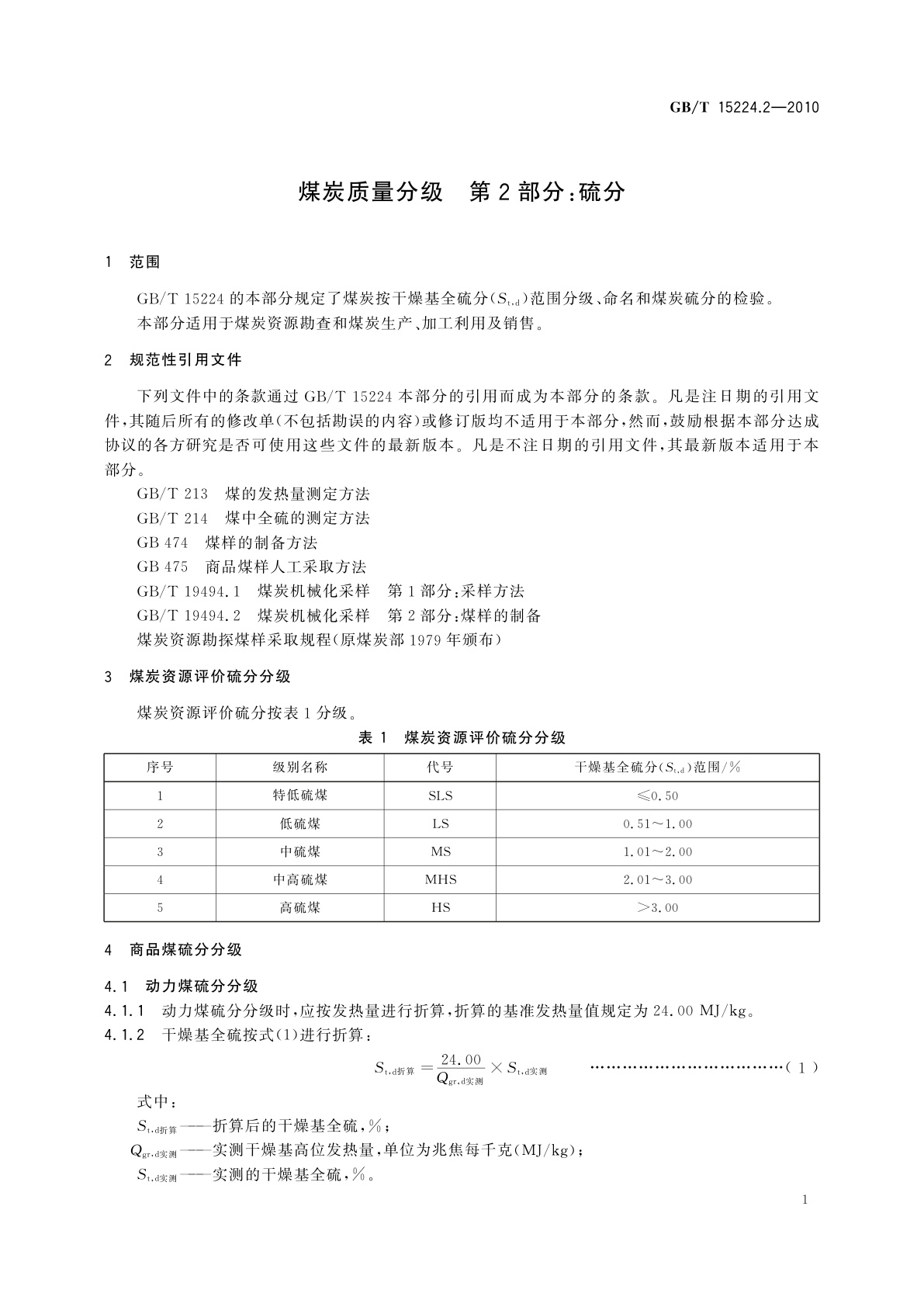GB/T 15224.2-2010 煤炭质量分级　第2部分：硫分