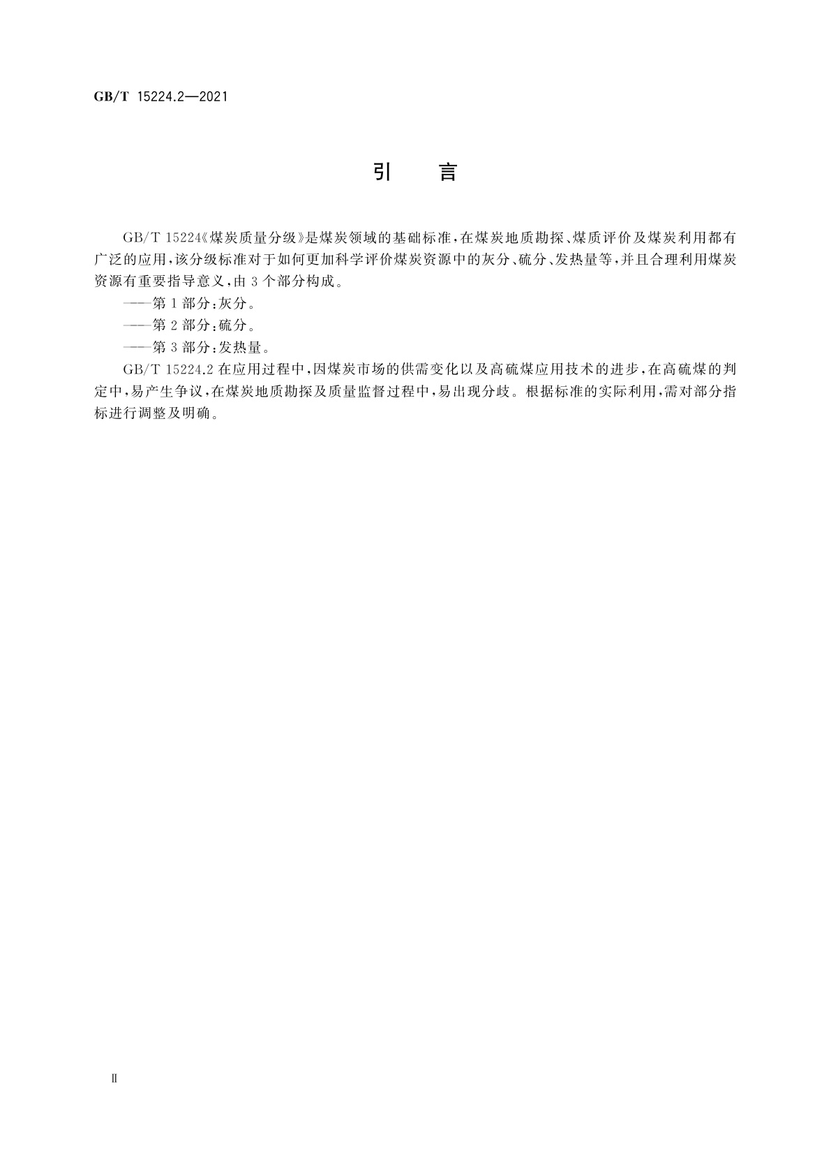 GB/T 15224.2-2021 煤炭质量分级　第2部分：硫分