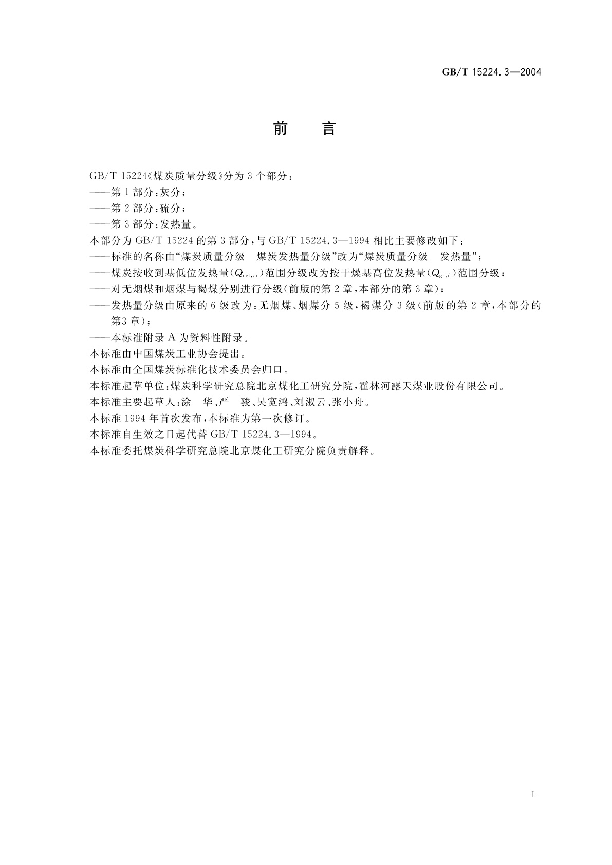 GB/T 15224.3-2004 煤炭质量分级　第3部分：发热量