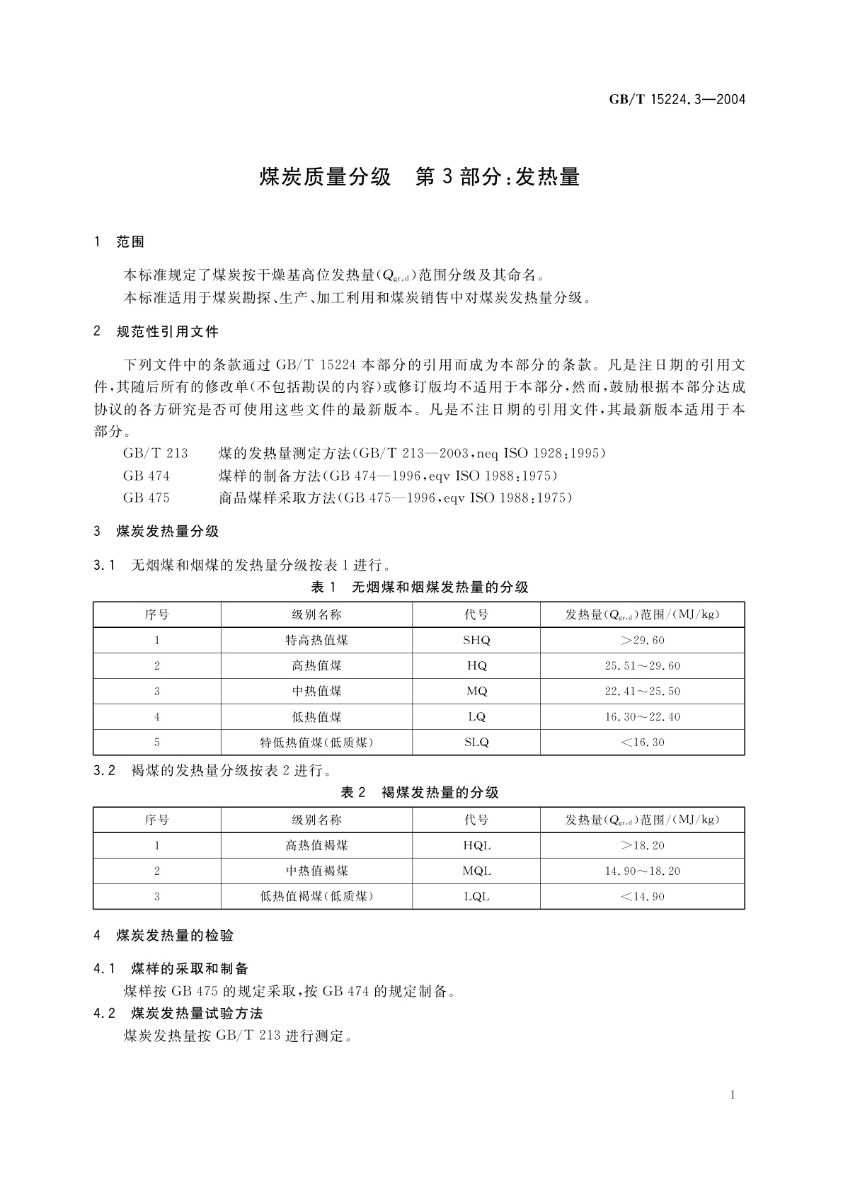 GB/T 15224.3-2004 煤炭质量分级　第3部分：发热量