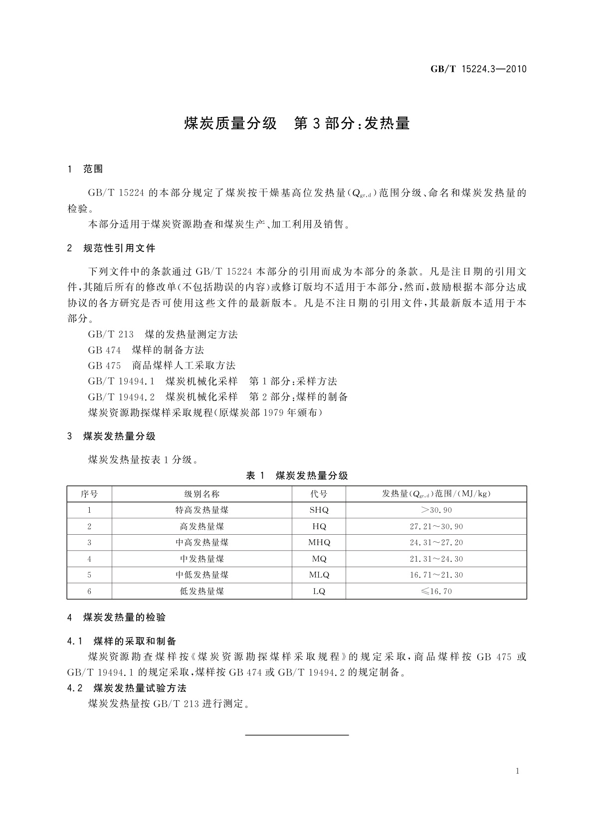 GB/T 15224.3-2010 煤炭质量分级　第3部分：发热量