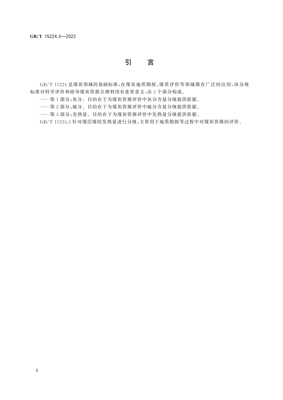 GB/T 15224.3-2022 煤炭质量分级　第3部分：发热量