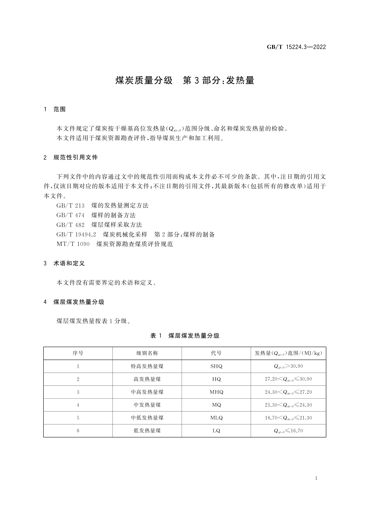 GB/T 15224.3-2022 煤炭质量分级　第3部分：发热量
