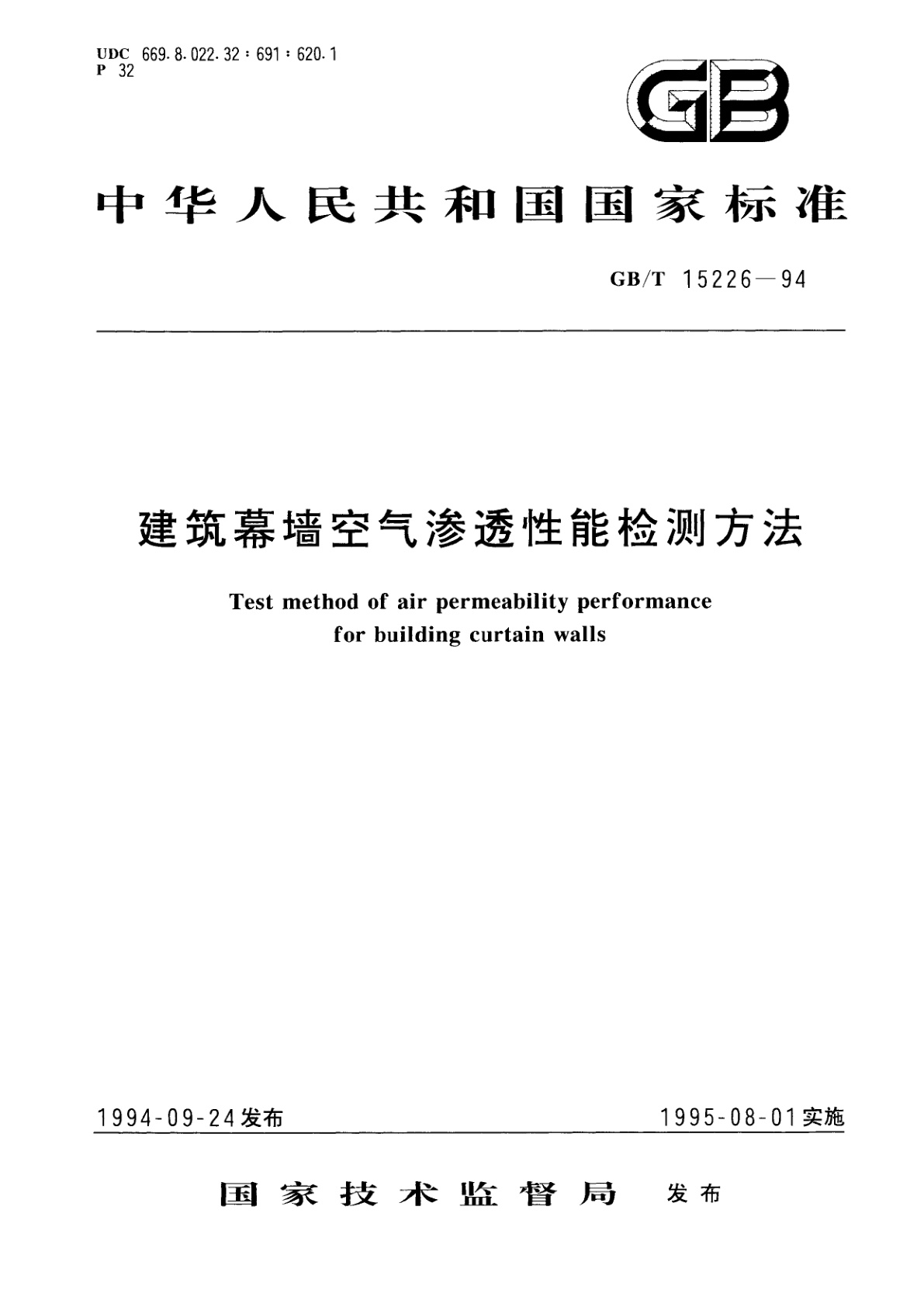 GB/T 15226-1994 建筑幕墙空气渗透性能检测方法