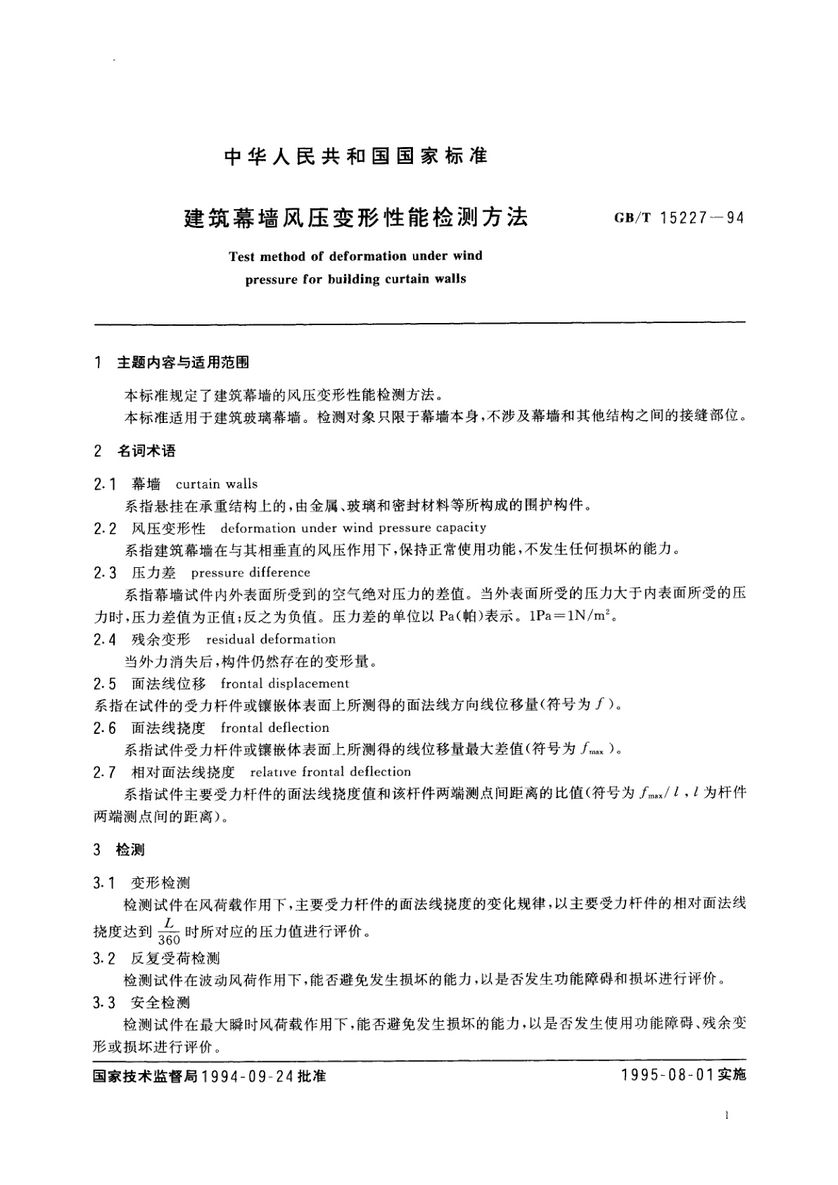 GB/T 15227-1994 建筑幕墙风压变形性能检测方法