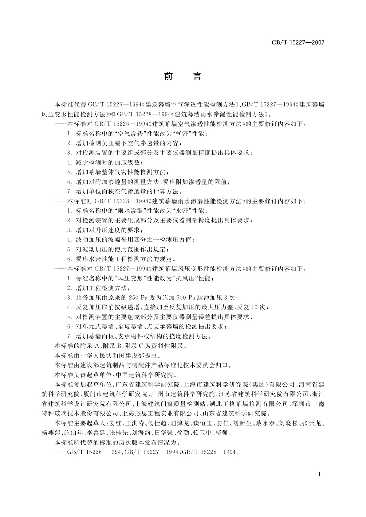 GB/T 15227-2007 建筑幕墙气密、水密、抗风压性能检测方法