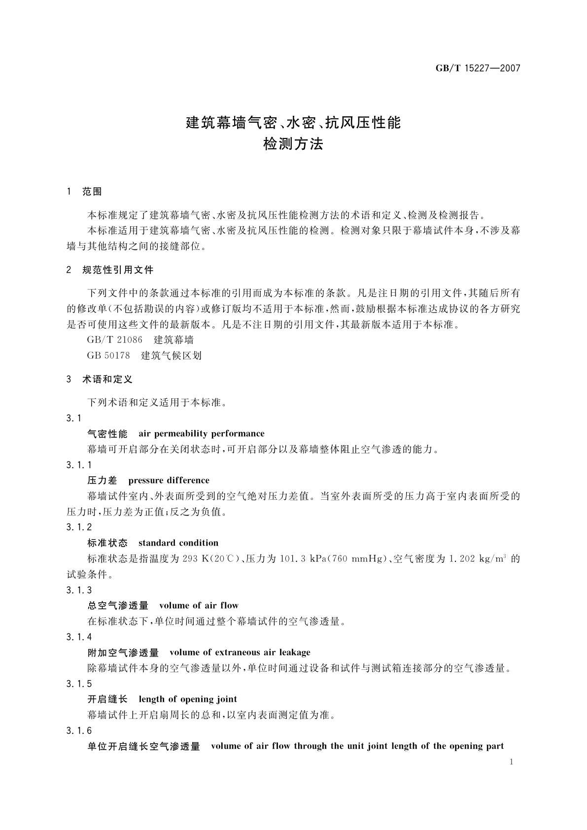 GB/T 15227-2007 建筑幕墙气密、水密、抗风压性能检测方法