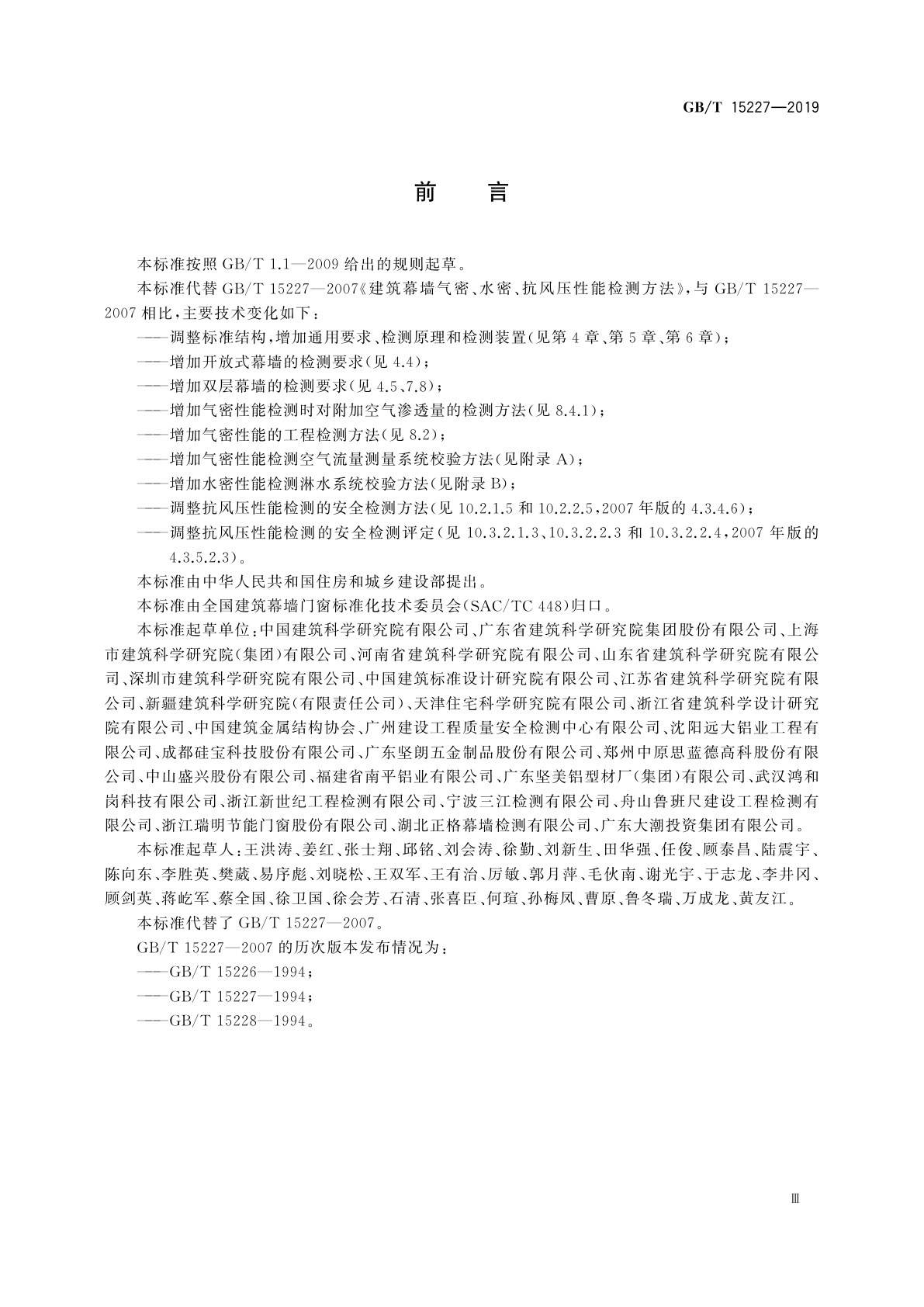 GB/T 15227-2019 建筑幕墙气密、水密、抗风压性能检测方法