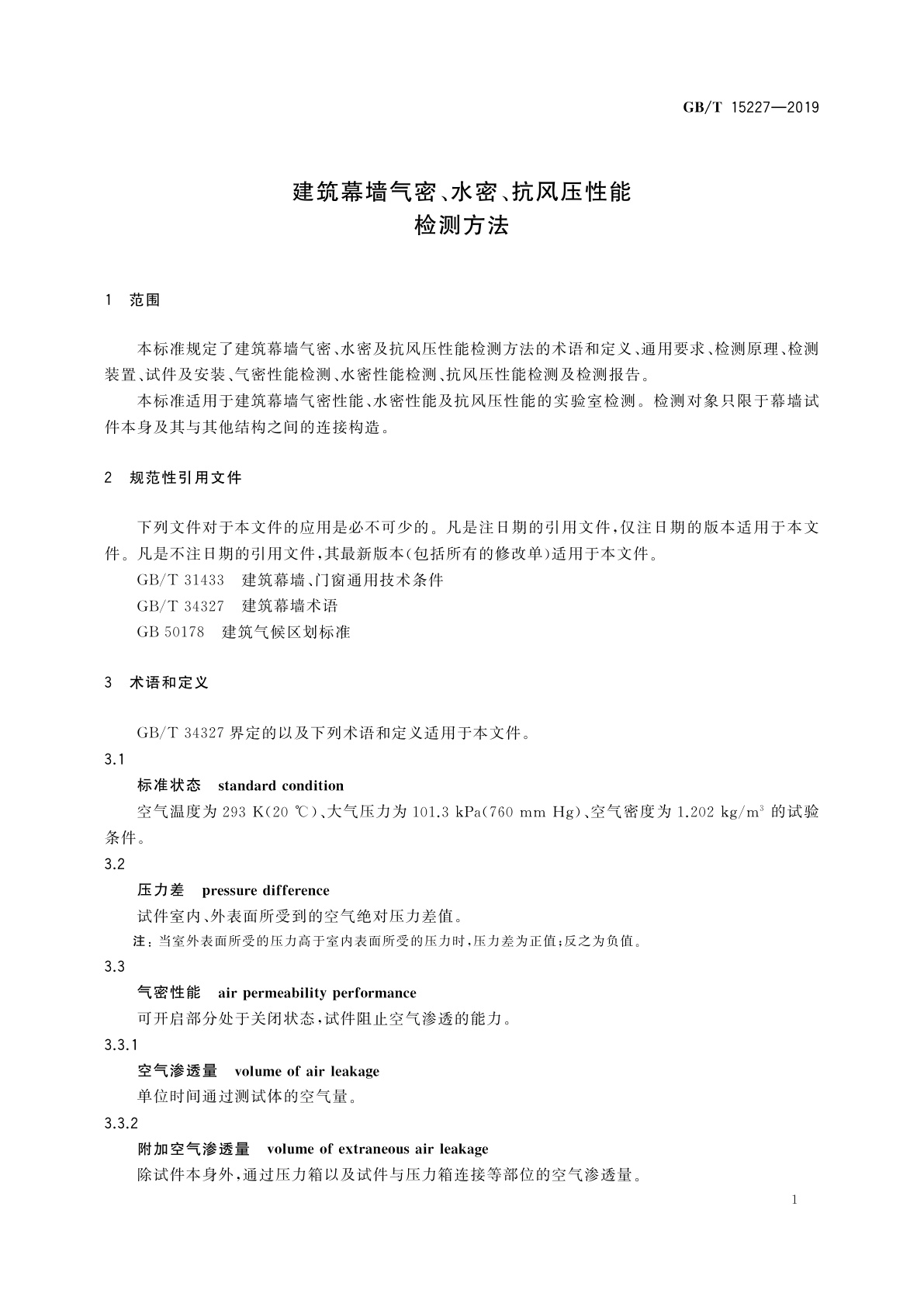 GB/T 15227-2019 建筑幕墙气密、水密、抗风压性能检测方法