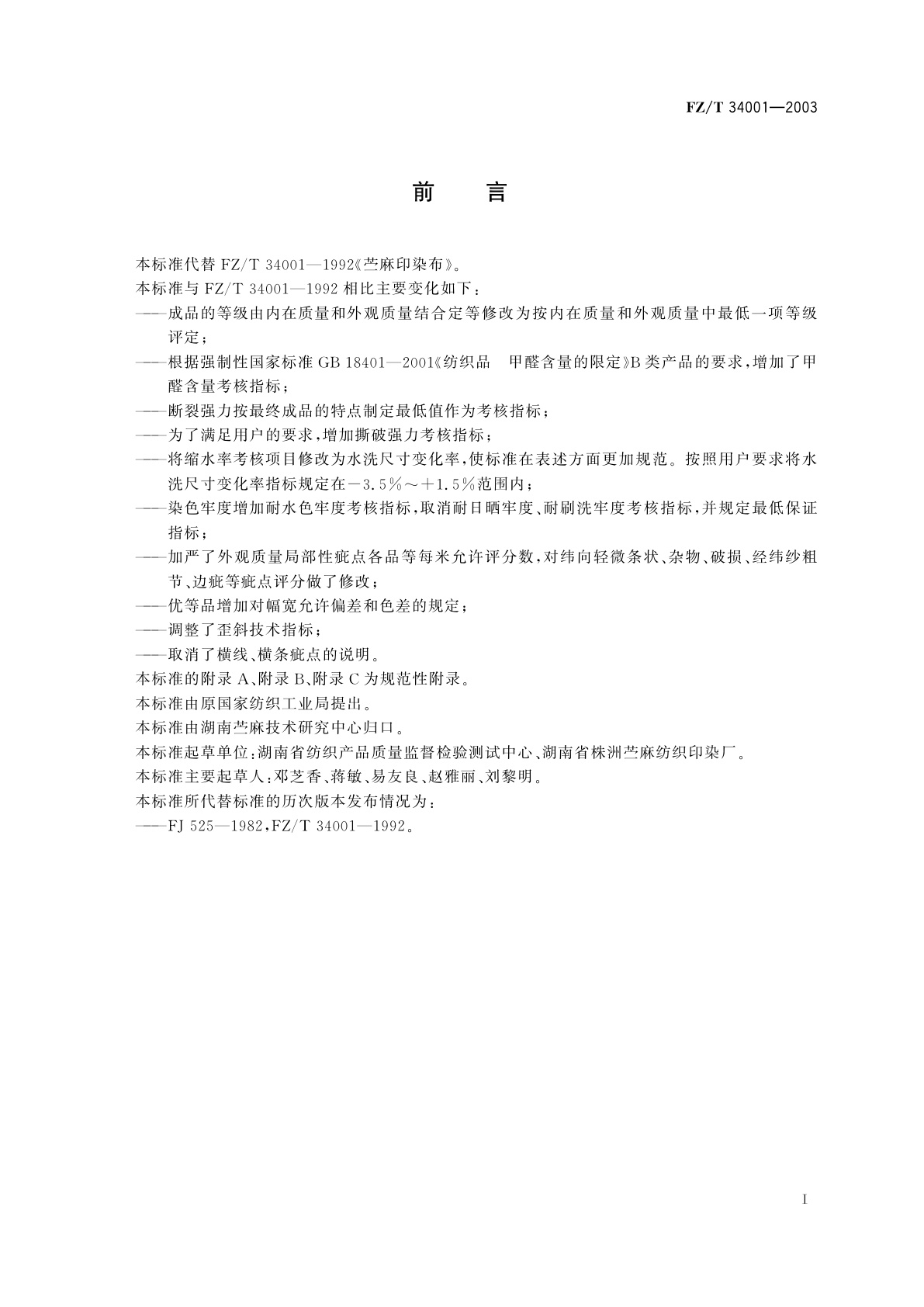 FZ/T 34001-2003 苎麻印染布