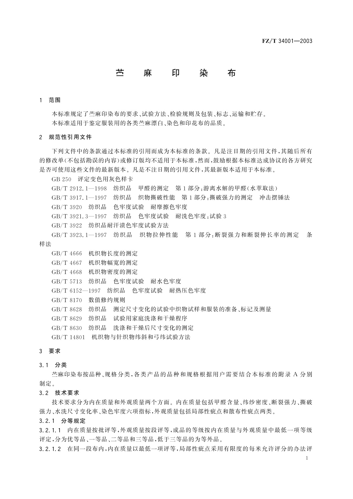FZ/T 34001-2003 苎麻印染布