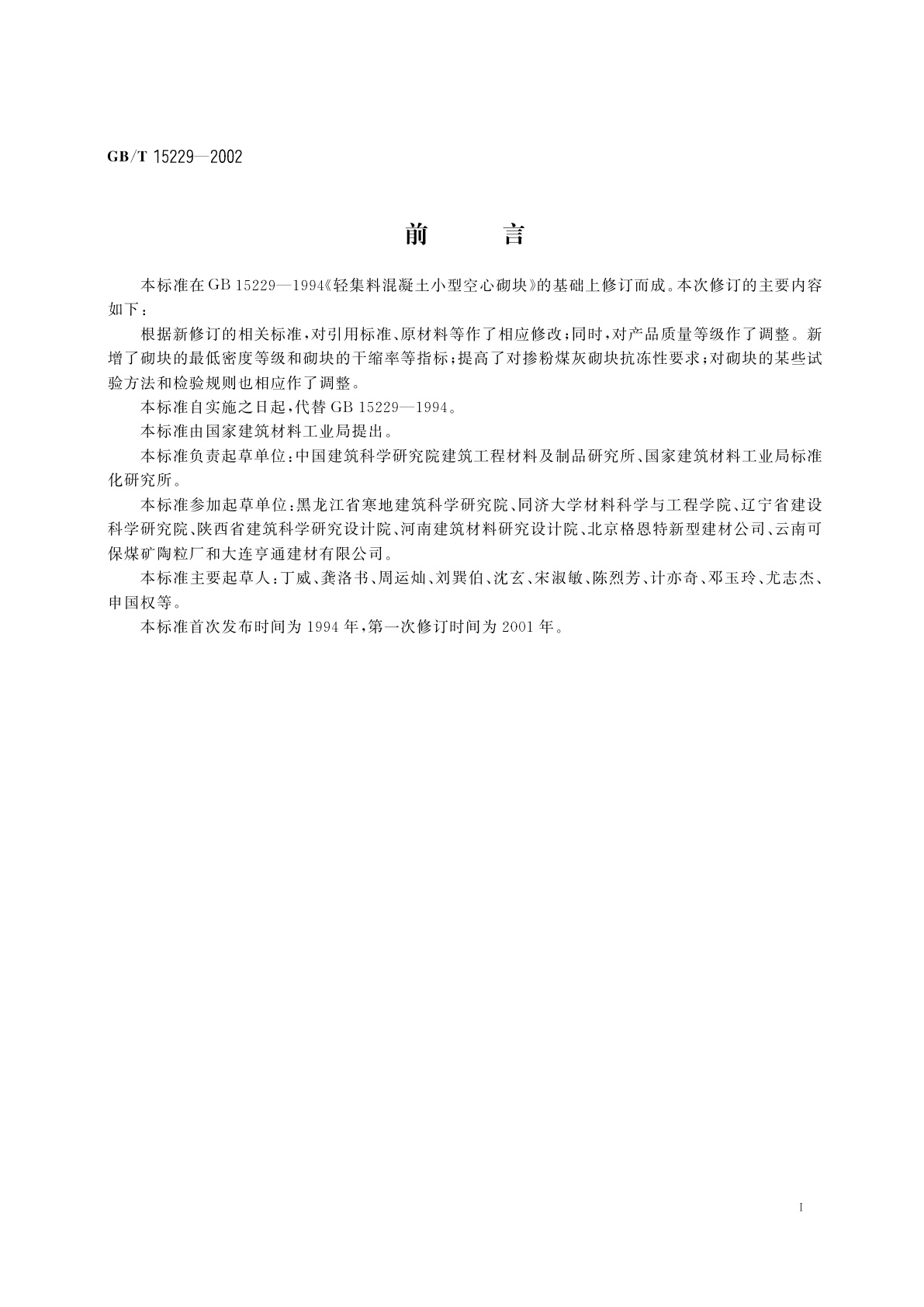 GB/T 15229-2002 轻集料混凝土小型空心砌块