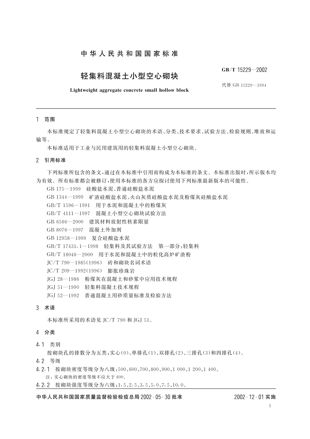 GB/T 15229-2002 轻集料混凝土小型空心砌块