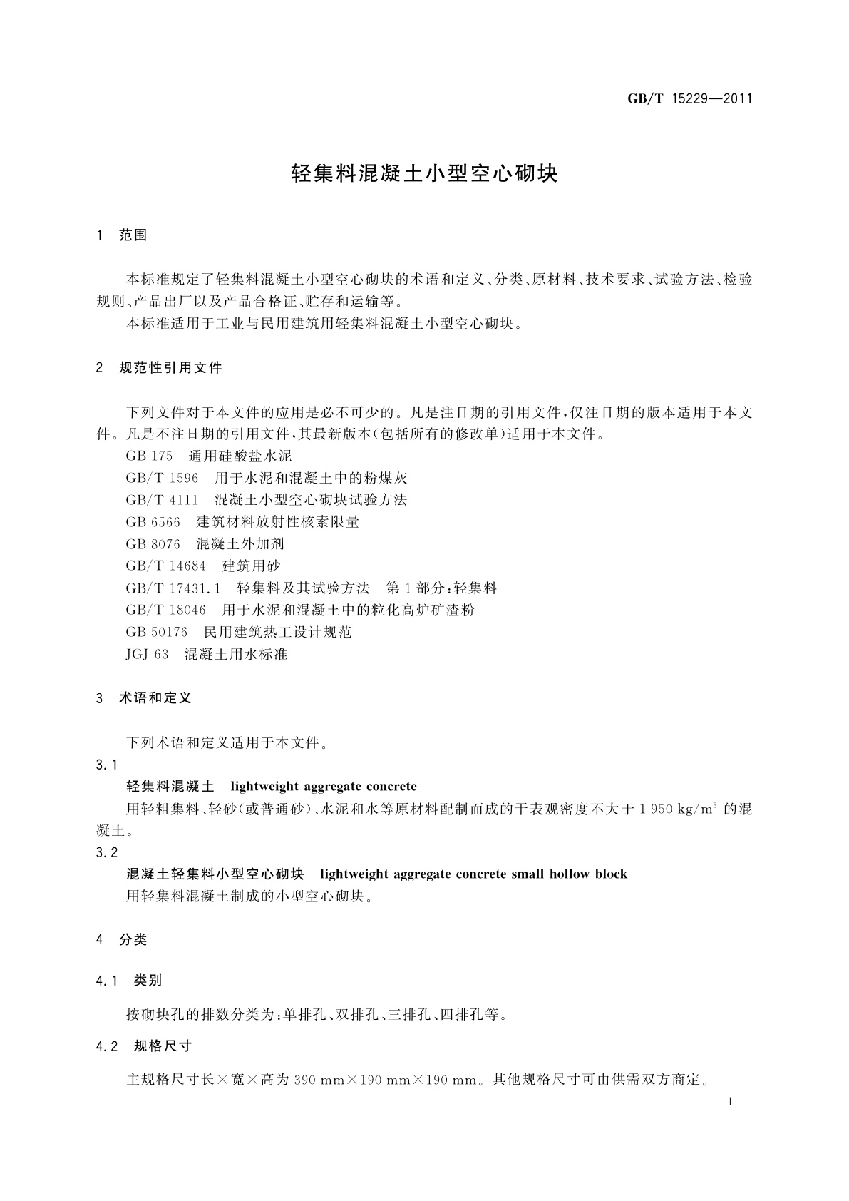 GB/T 15229-2011 轻集料混凝土小型空心砌块