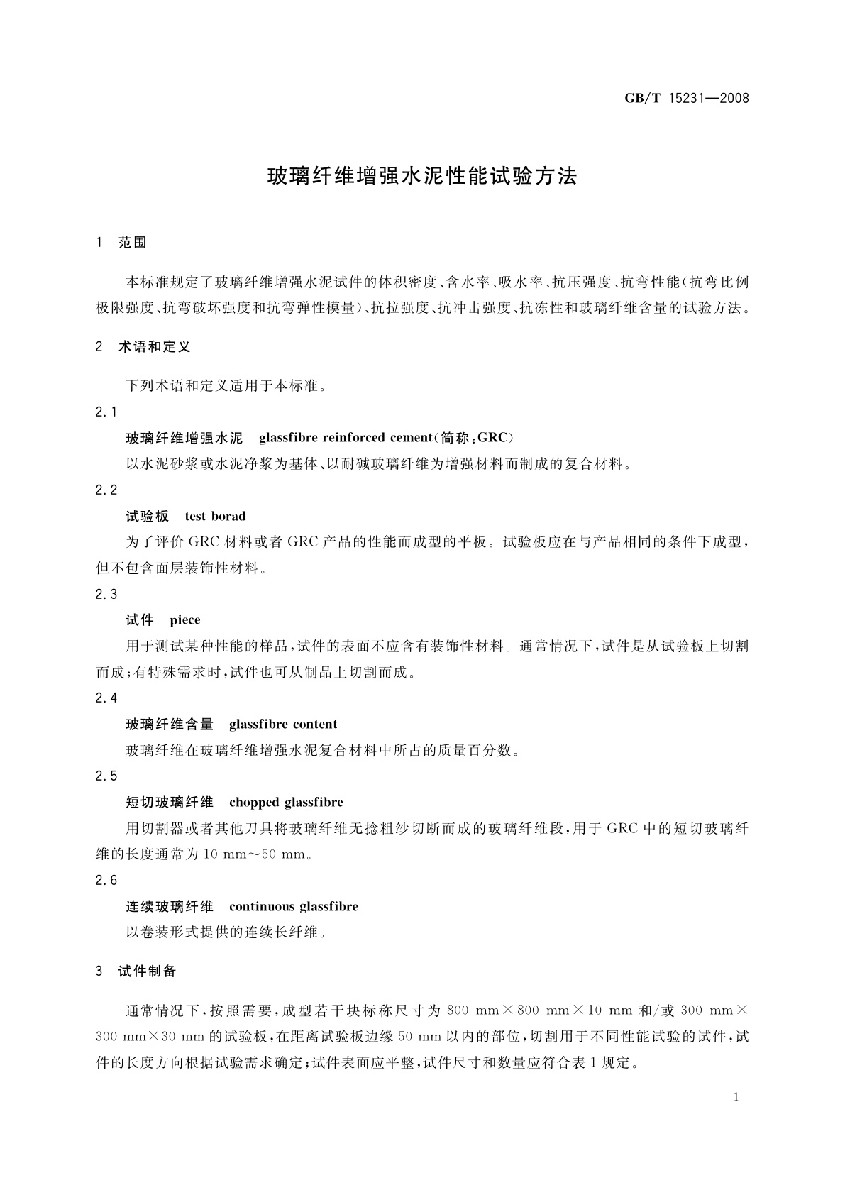 GB/T 15231-2008 玻璃纤维增强水泥性能试验方法