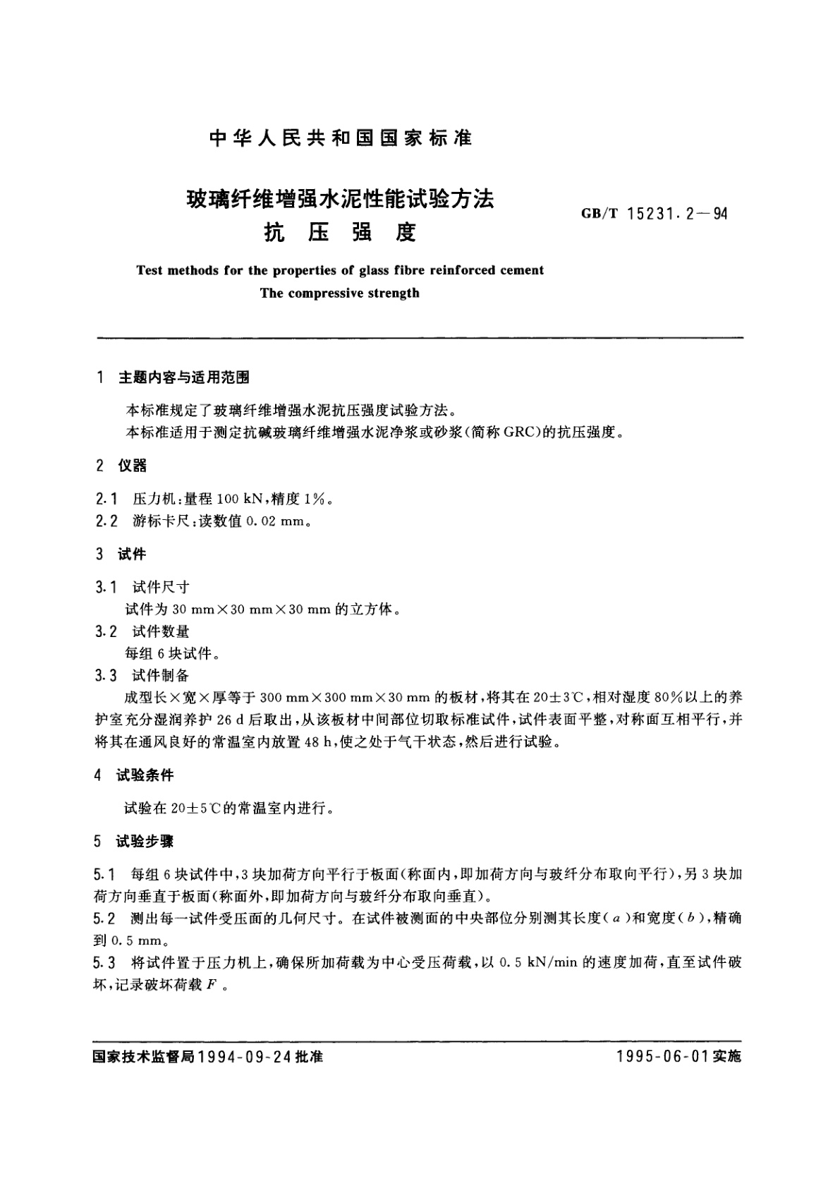 GB/T 15231.2-1994 玻璃纤维增强水泥性能试验方法　抗压强度