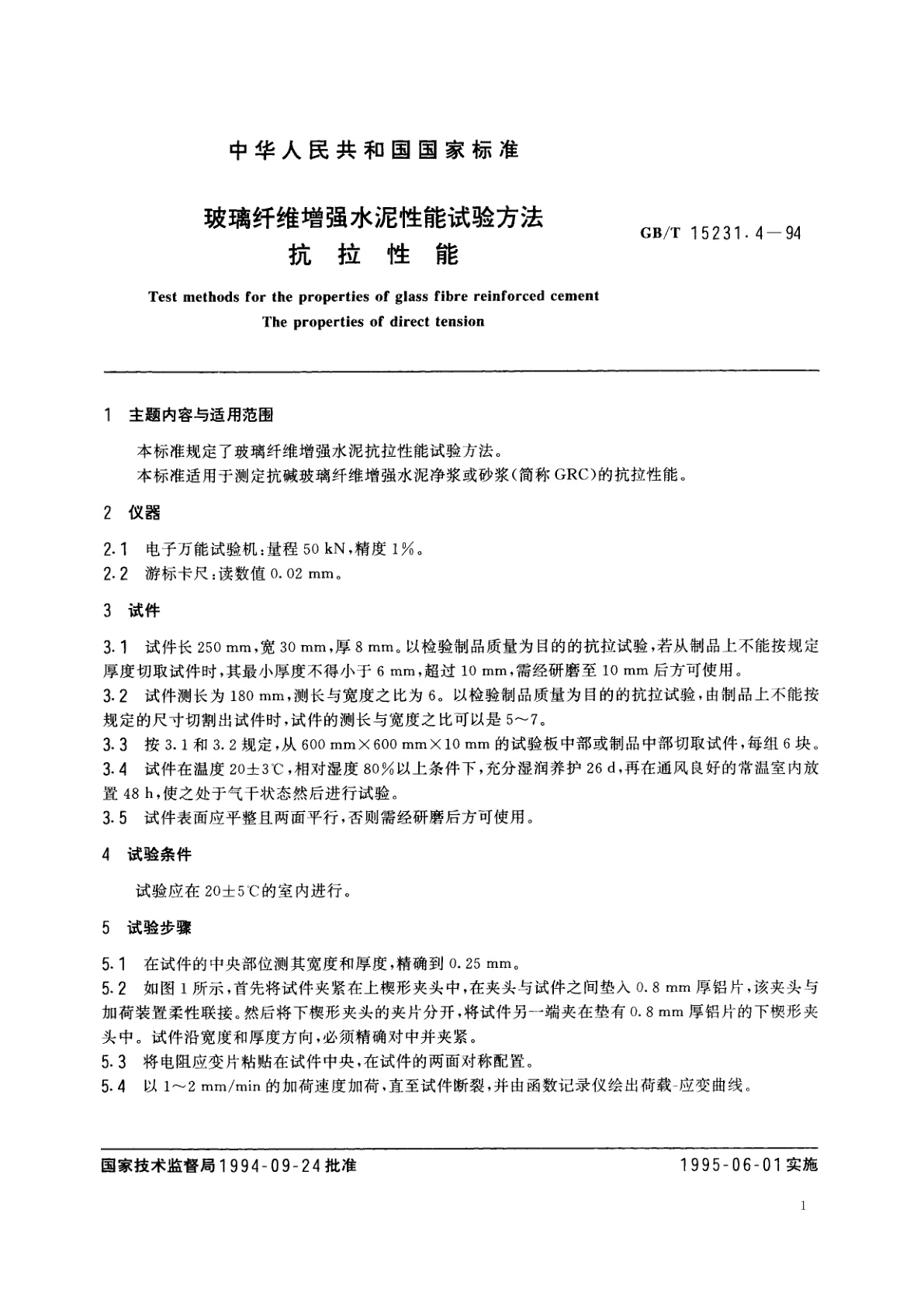 GB/T 15231.4-1994 玻璃纤维增强水泥性能试验方法　抗拉性能