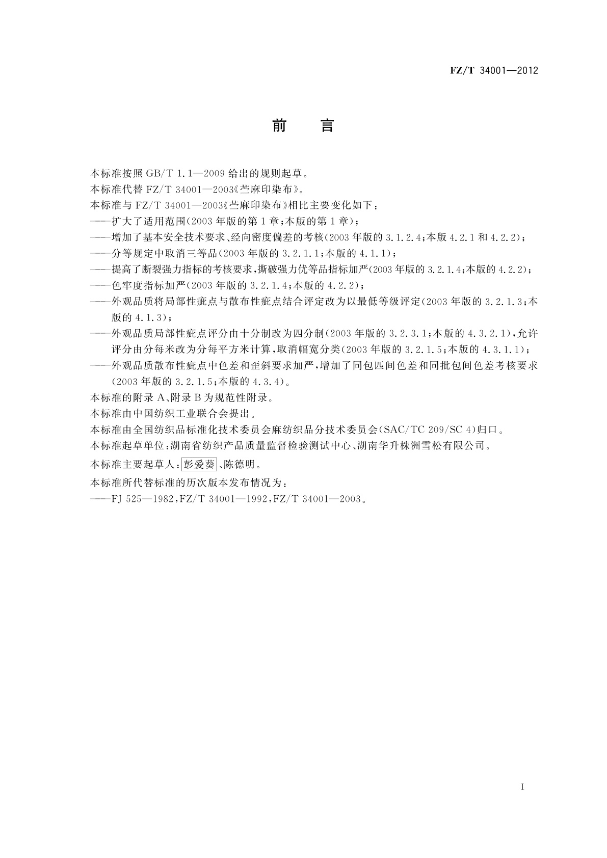 FZ/T 34001-2012 苎麻印染布