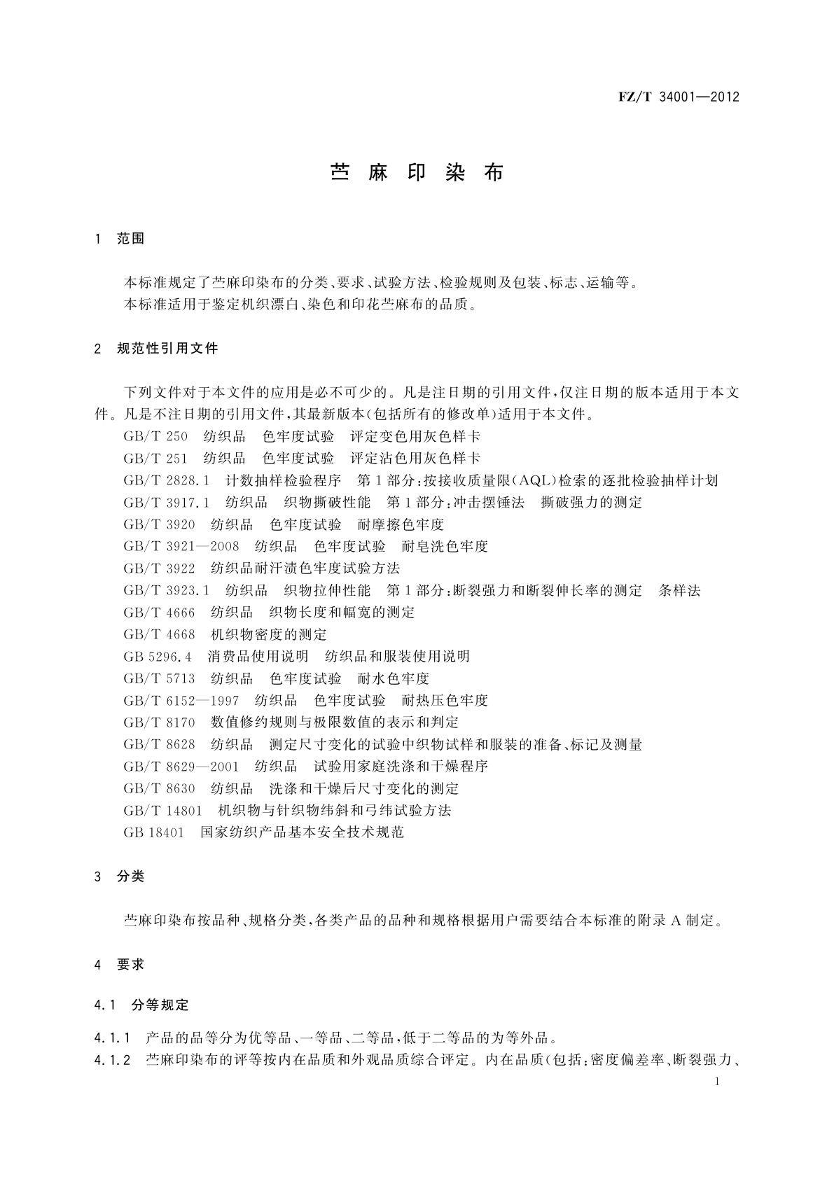 FZ/T 34001-2012 苎麻印染布