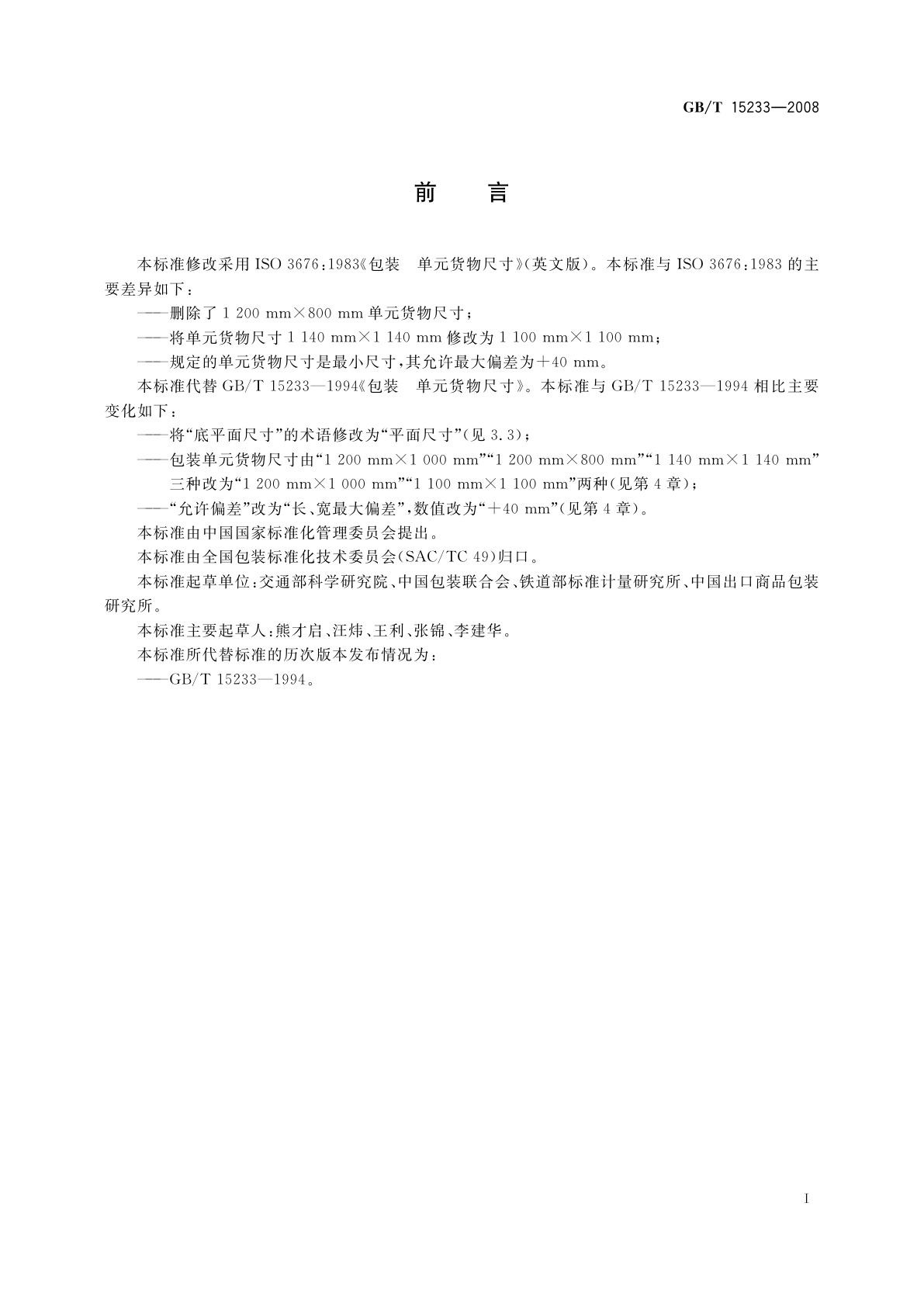 GB/T 15233-2008 包装　单元货物尺寸