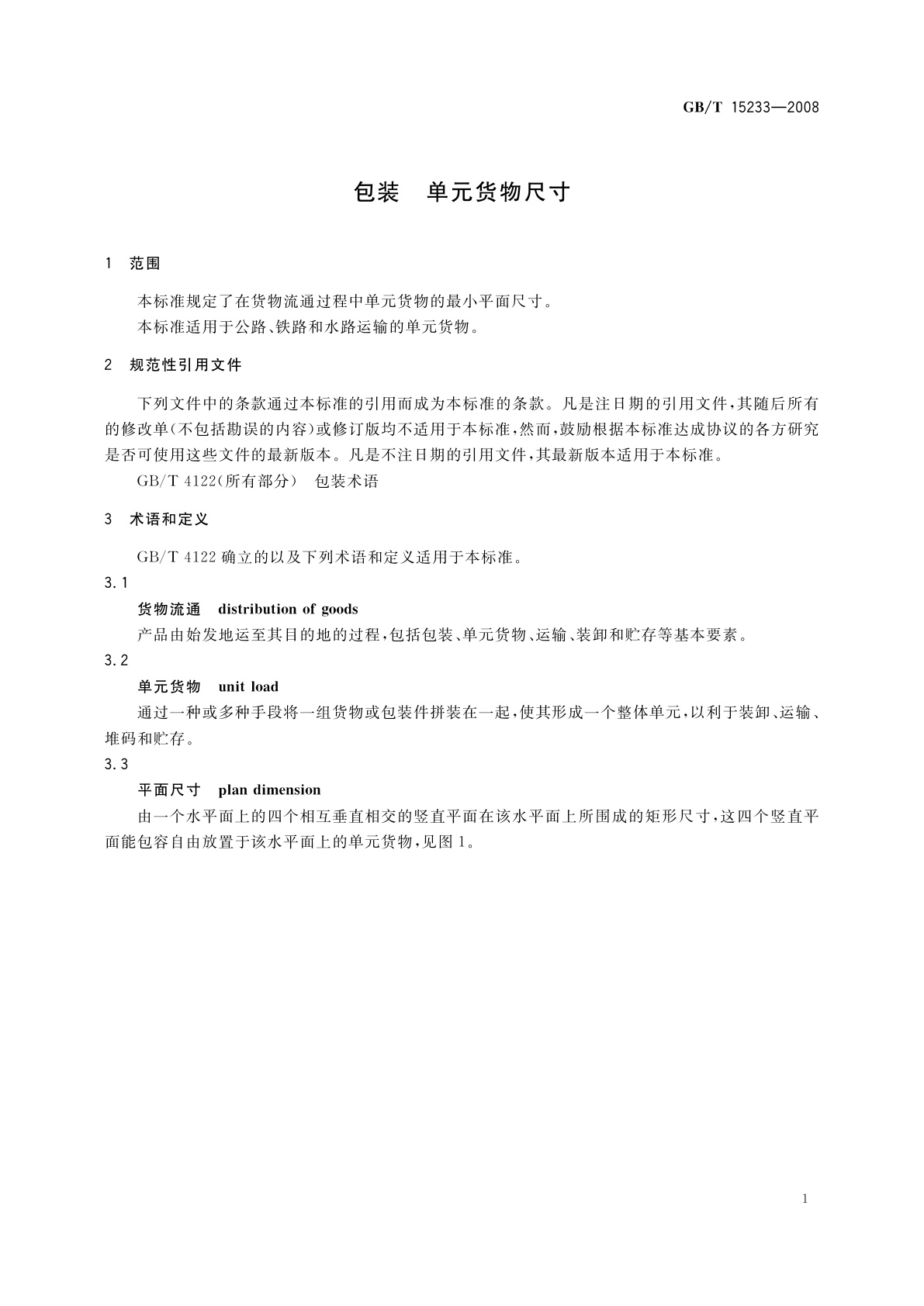 GB/T 15233-2008 包装　单元货物尺寸