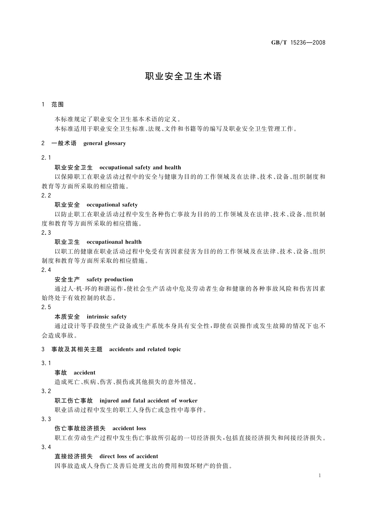 GB/T 15236-2008 职业安全卫生术语