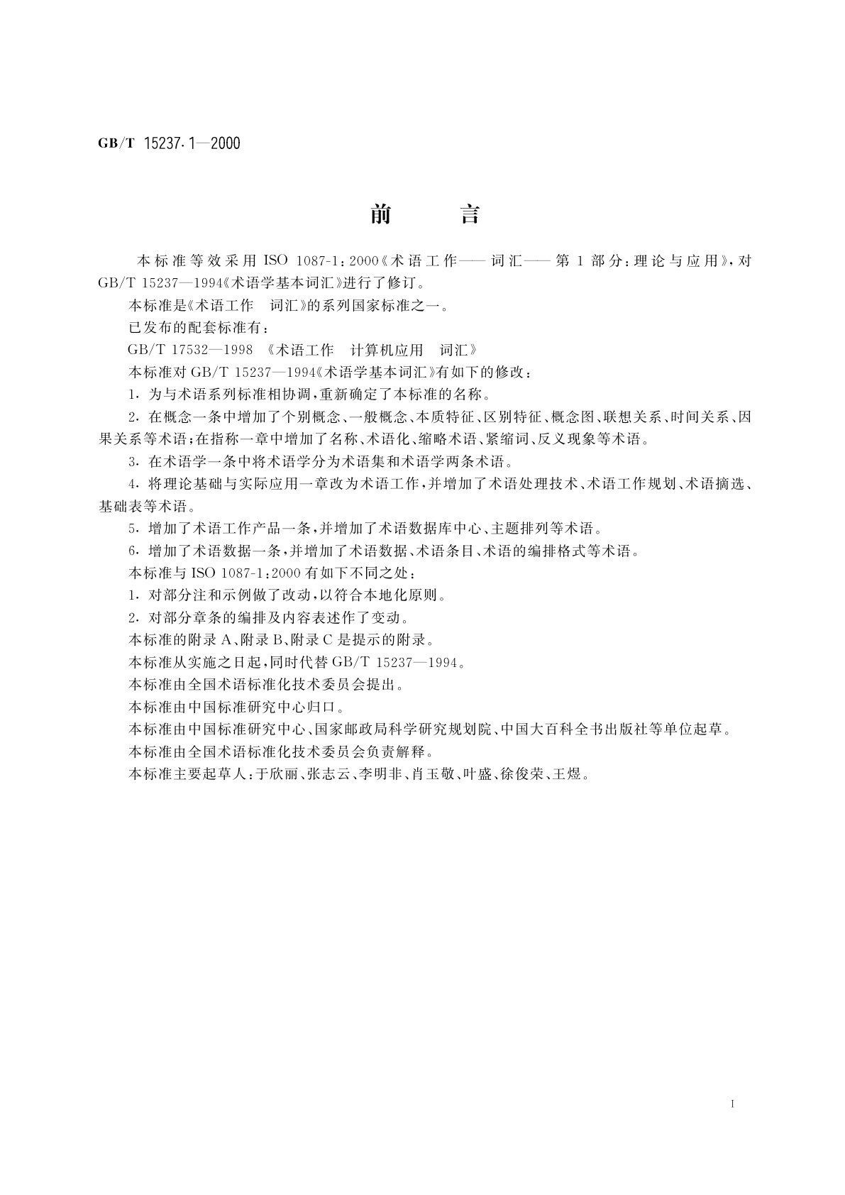 GB/T 15237.1-2000 术语工作　词汇　第1部分　理论与应用