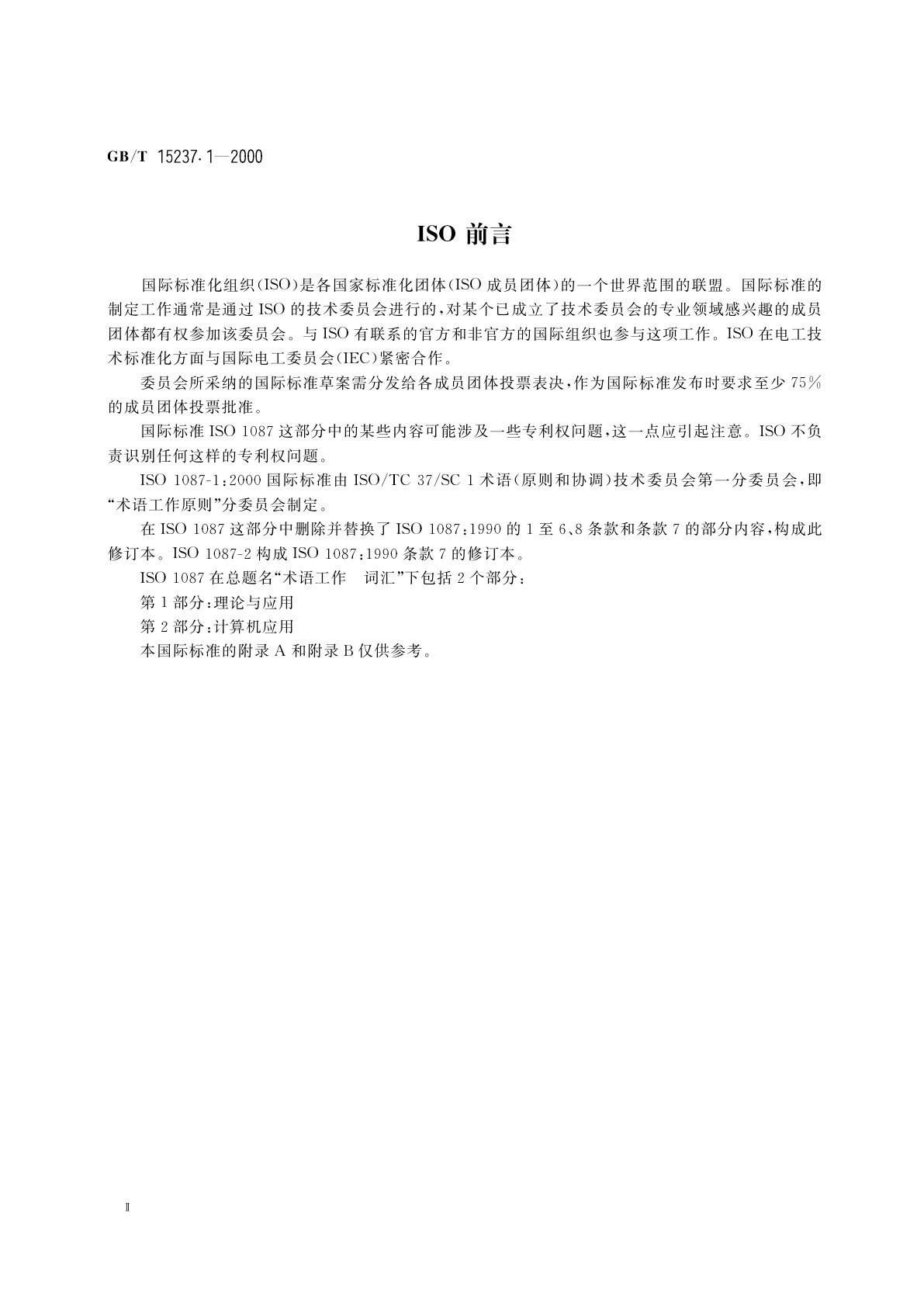 GB/T 15237.1-2000 术语工作　词汇　第1部分　理论与应用