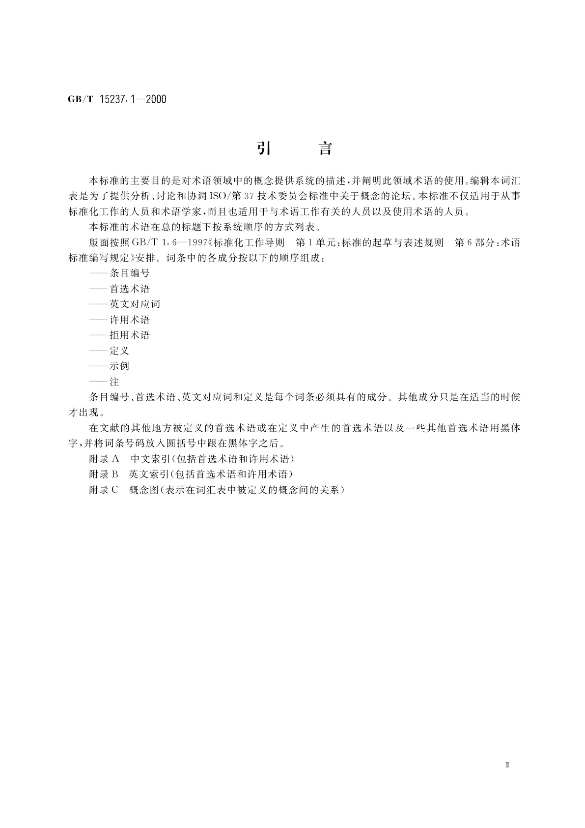 GB/T 15237.1-2000 术语工作　词汇　第1部分　理论与应用