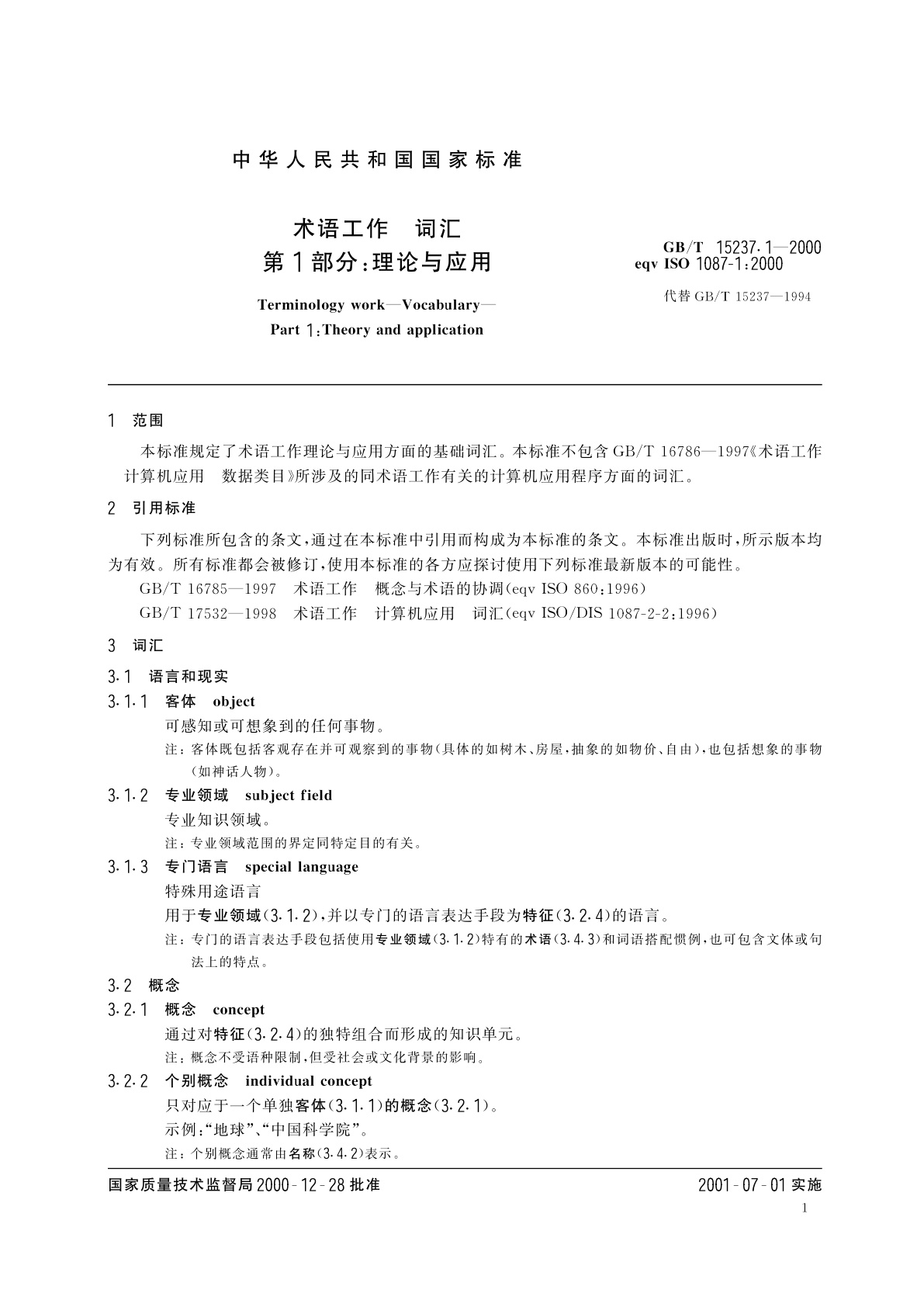 GB/T 15237.1-2000 术语工作　词汇　第1部分　理论与应用
