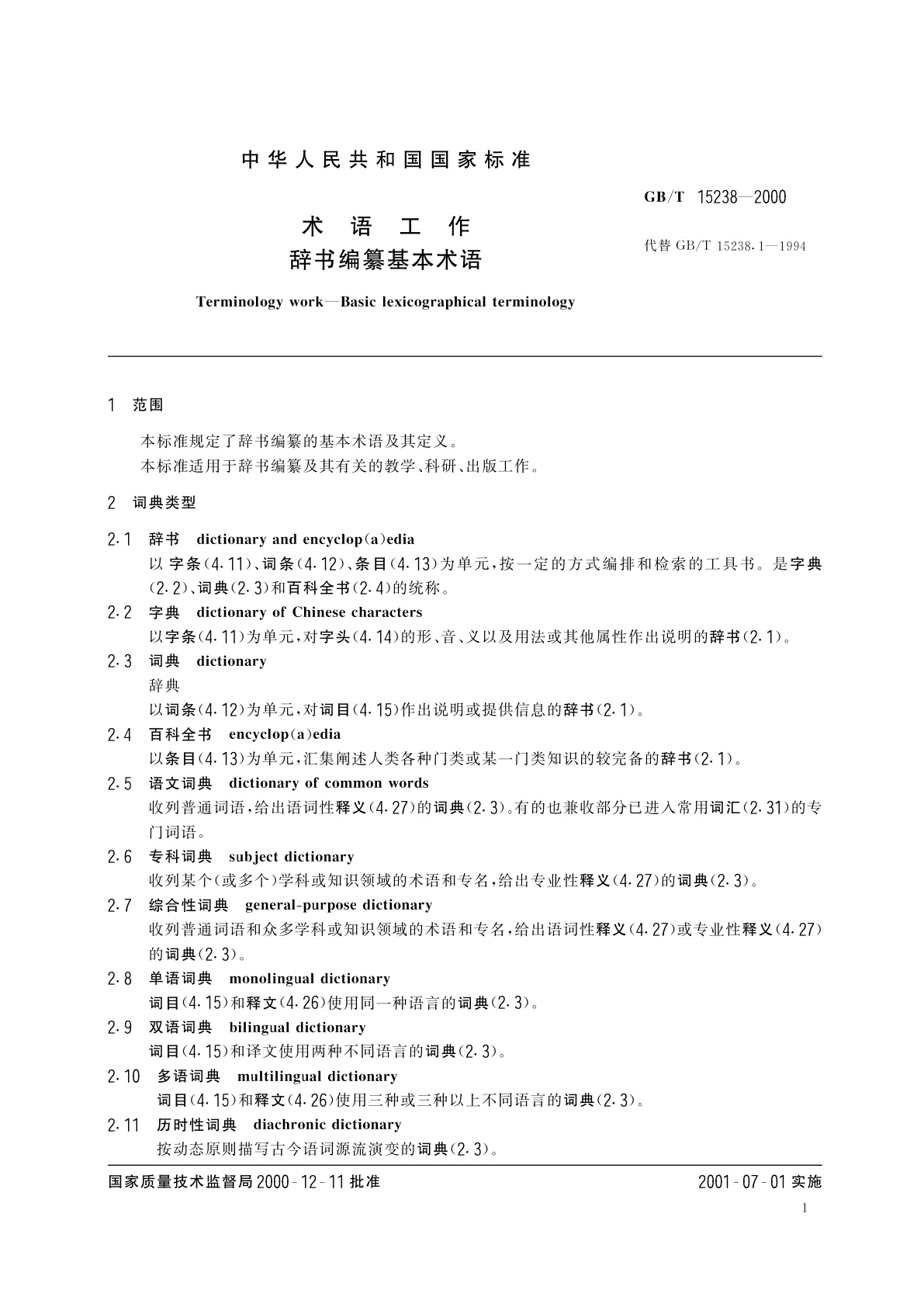 GB/T 15238-2000 术语工作　辞书编纂基本术语