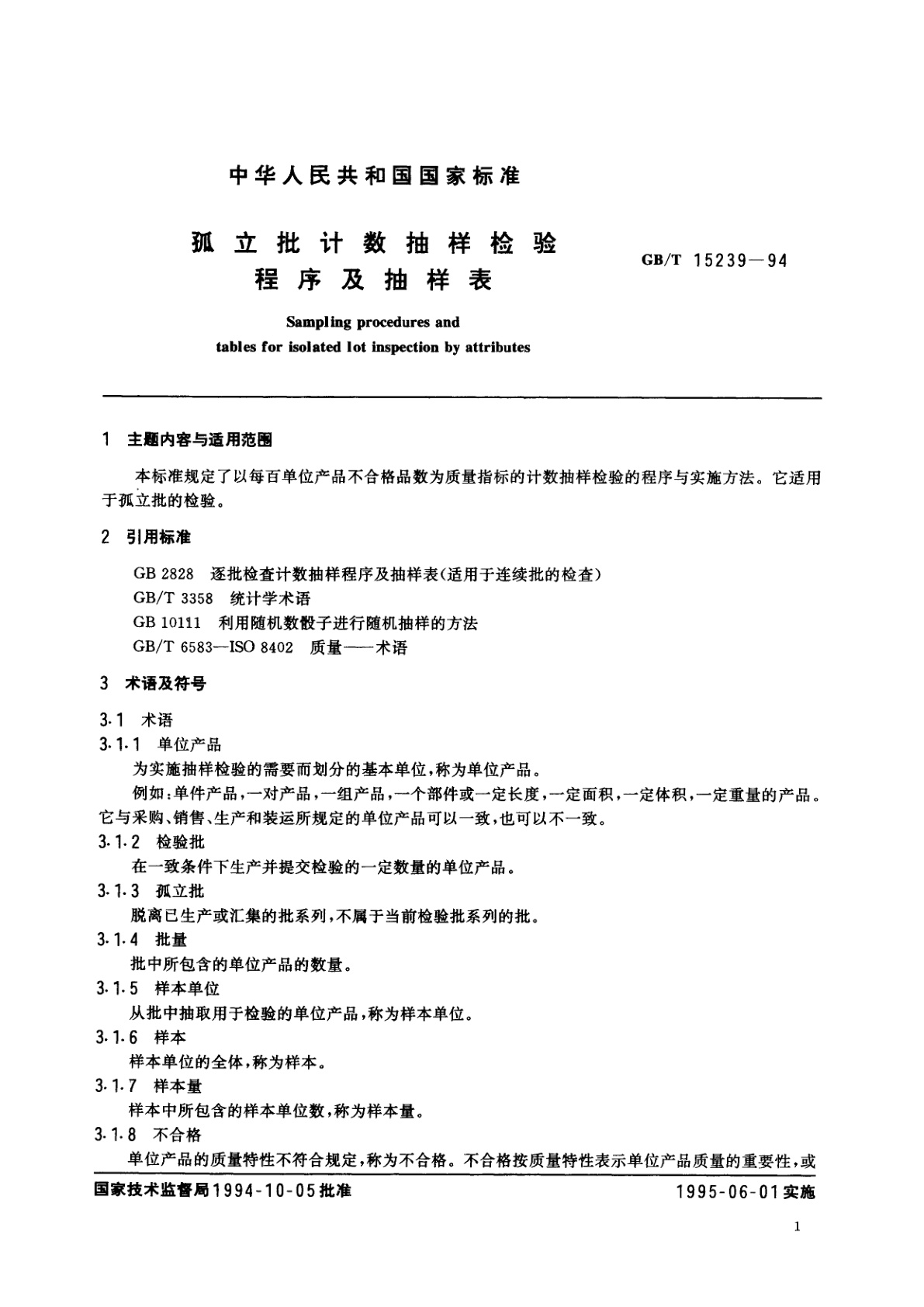 GB/T 15239-1994 孤立批计数抽样检验程序及抽样表