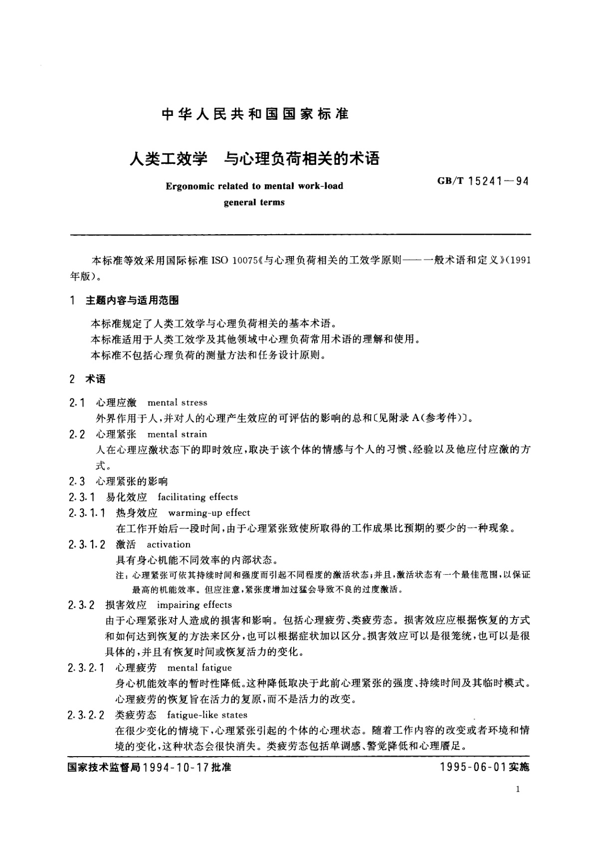 GB/T 15241-1994 人类工效学　与心理负荷相关的术语