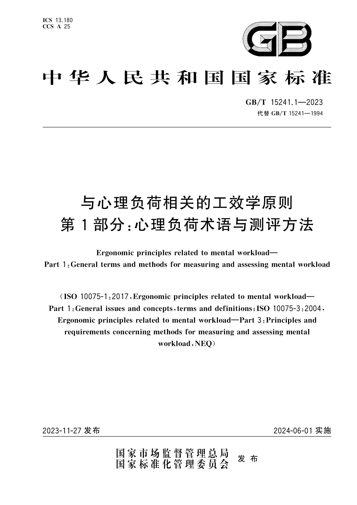 GB/T 15241.1-2023 与心理负荷相关的工效学原则　第1部分：心理负荷术语与测评方法