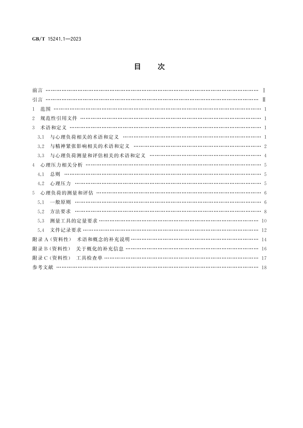 GB/T 15241.1-2023 与心理负荷相关的工效学原则　第1部分：心理负荷术语与测评方法