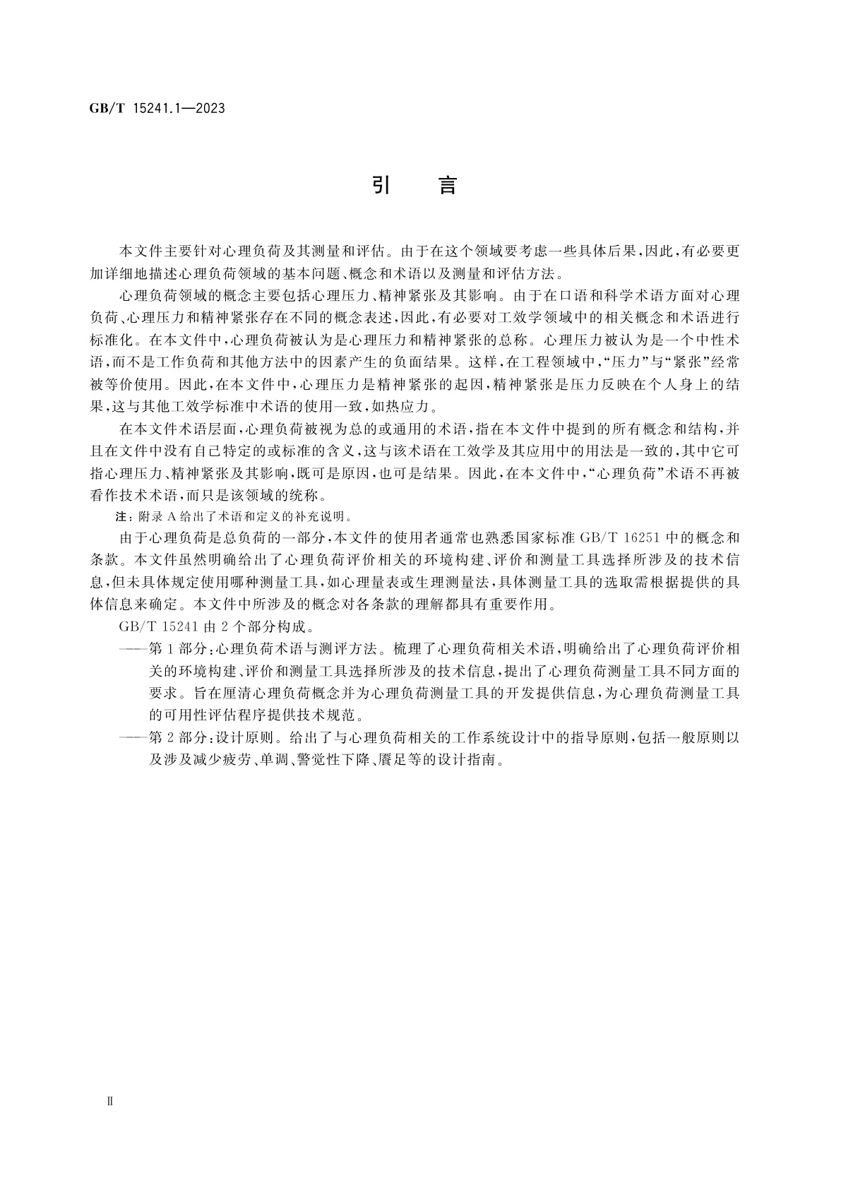GB/T 15241.1-2023 与心理负荷相关的工效学原则　第1部分：心理负荷术语与测评方法