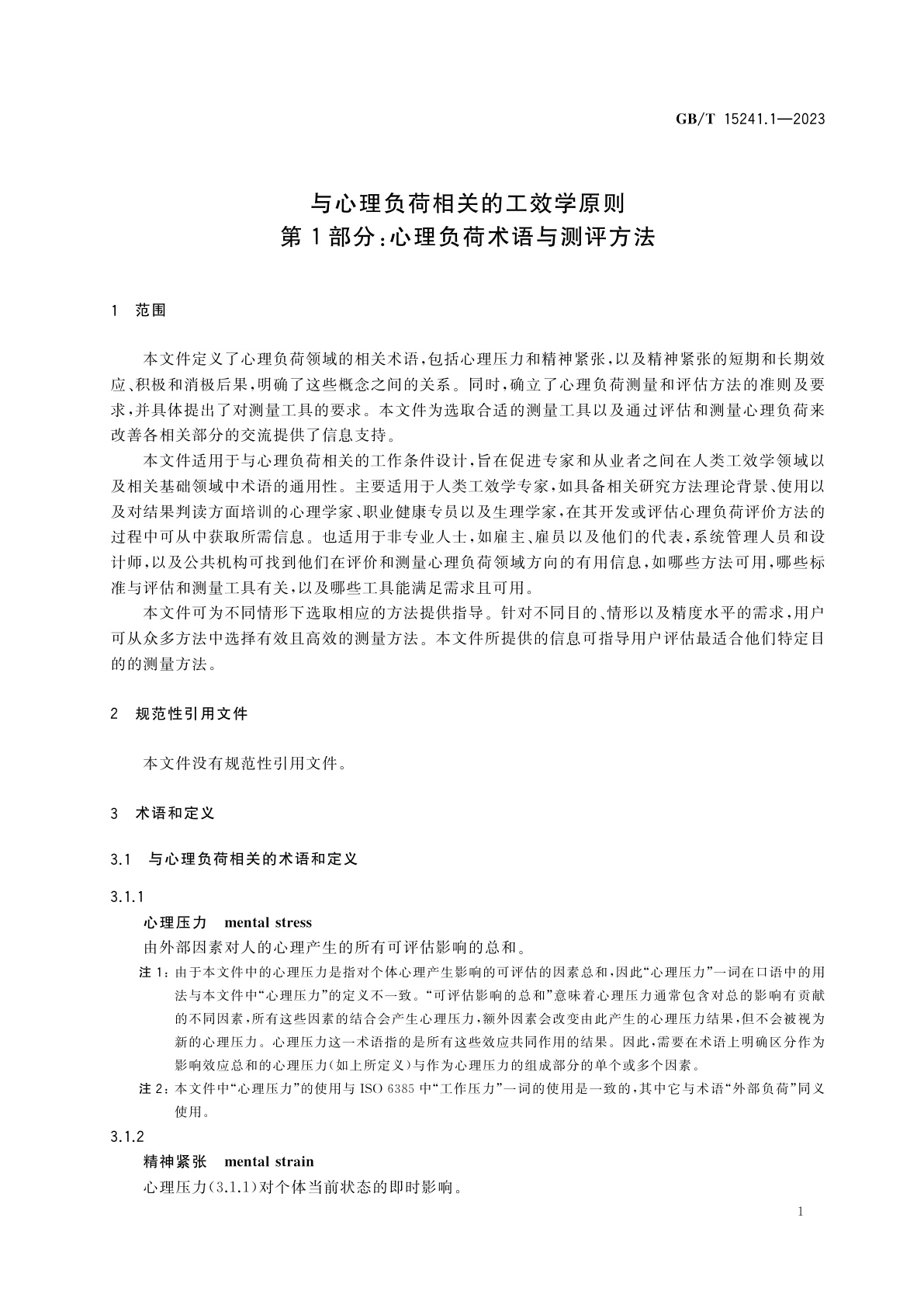 GB/T 15241.1-2023 与心理负荷相关的工效学原则　第1部分：心理负荷术语与测评方法