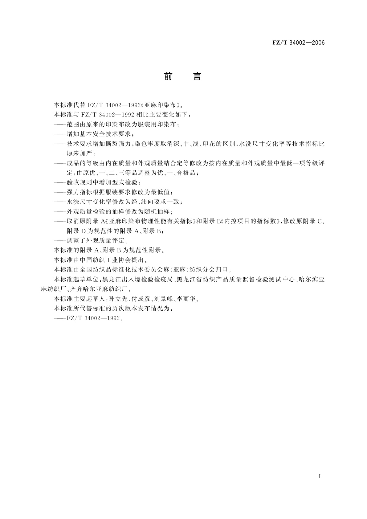 FZ/T 34002-2006 亚麻印染布