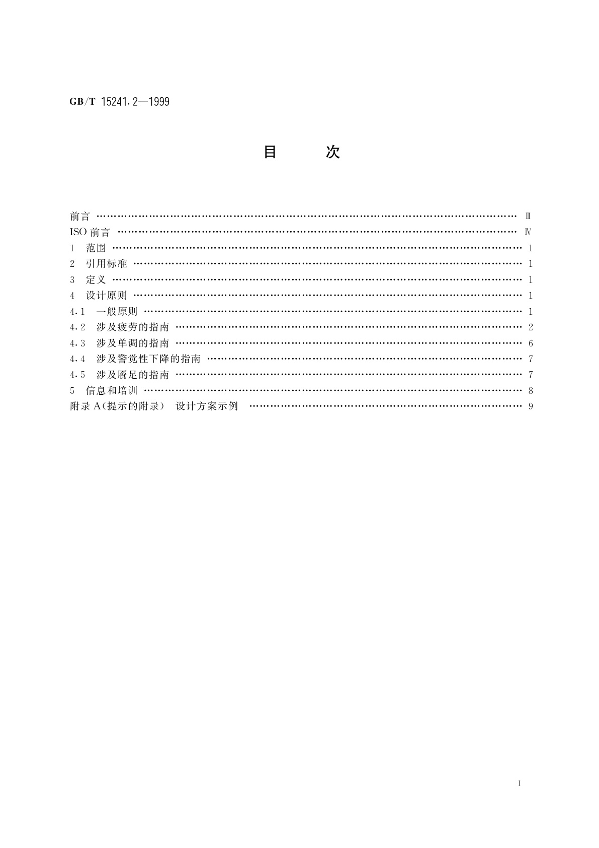 GB/T 15241.2-1999 与心理负荷相关的工效学原则　第2部分：设计原则