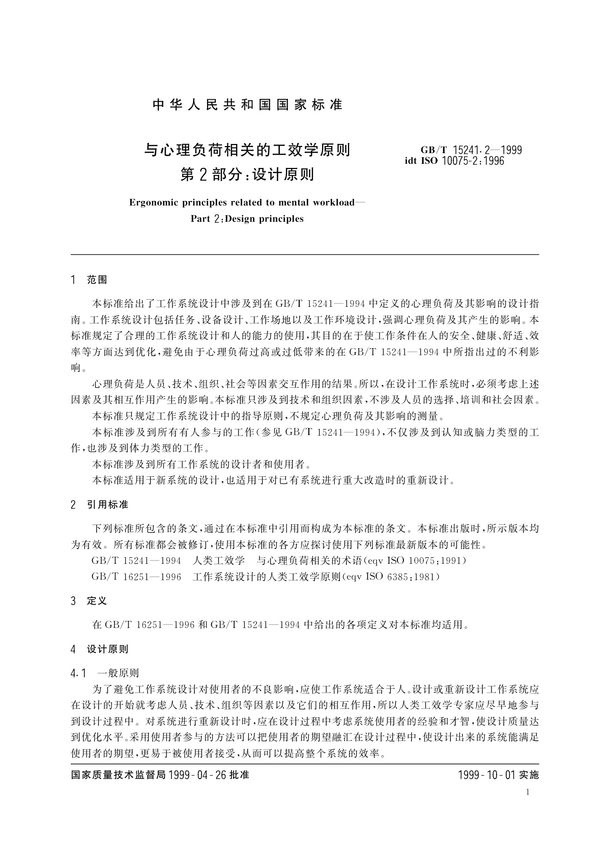 GB/T 15241.2-1999 与心理负荷相关的工效学原则　第2部分：设计原则