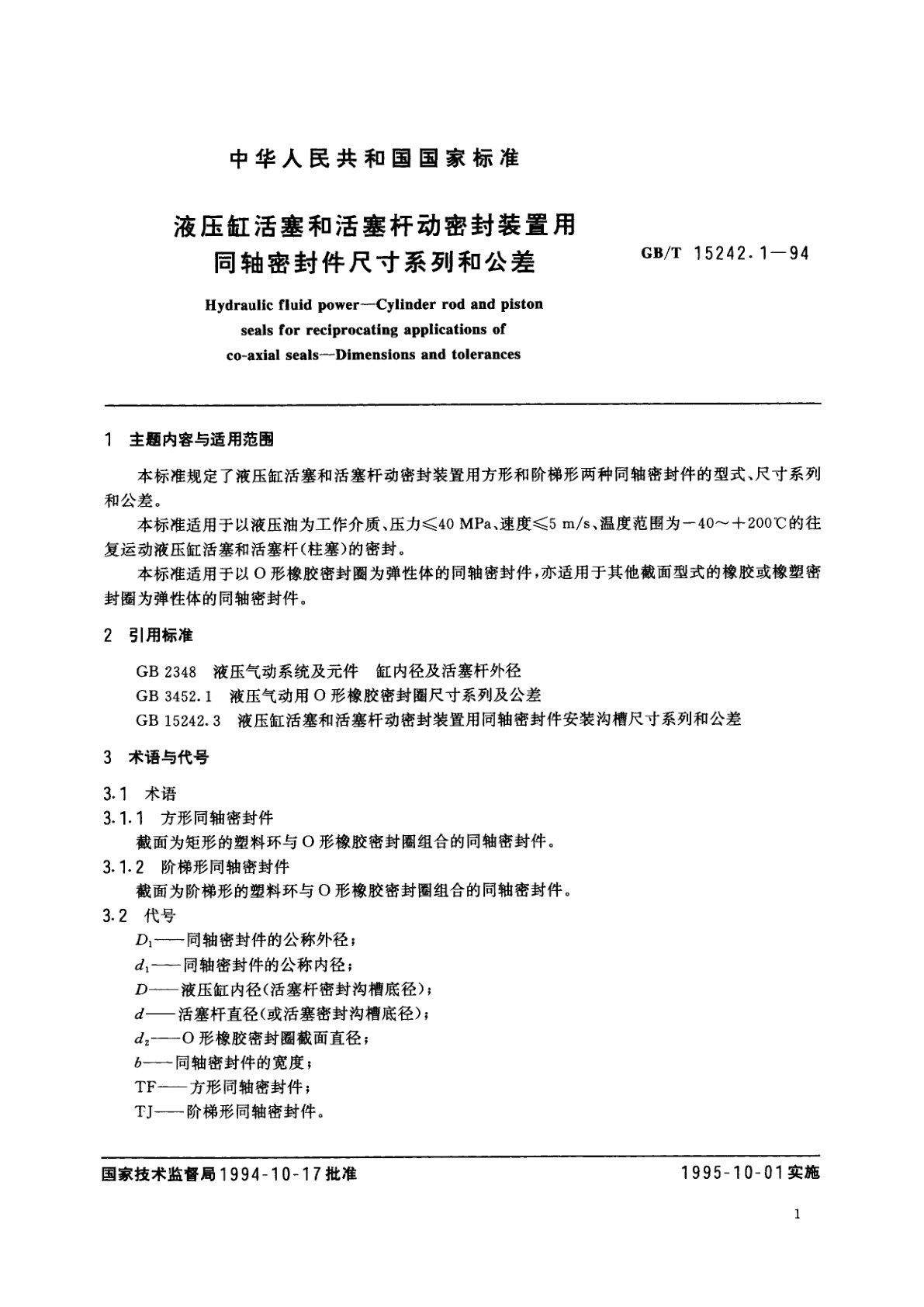 GB/T 15242.1-1994 液压缸活塞和活塞杆动密封装置用同轴密封件尺寸系列和公差