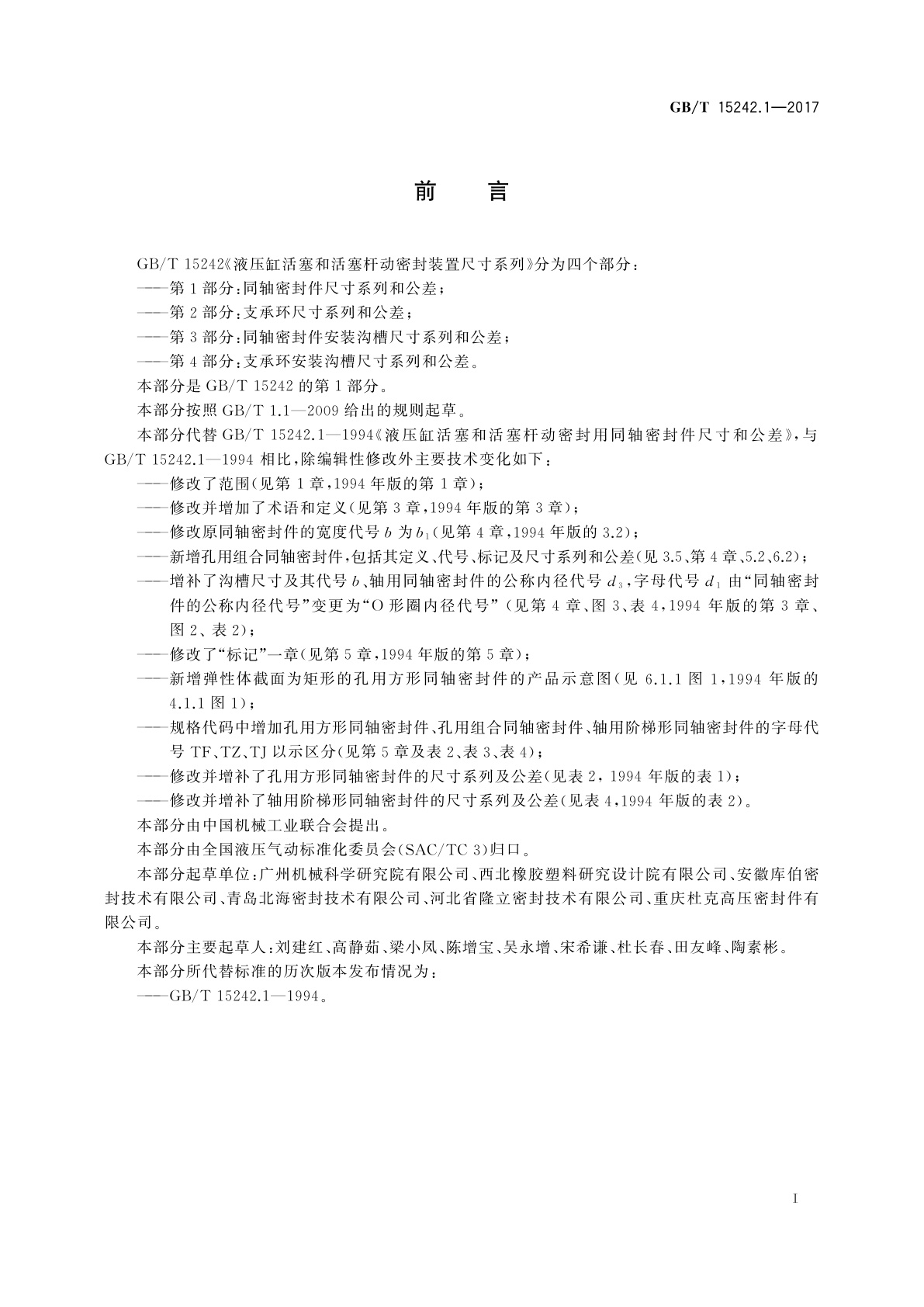 GB/T 15242.1-2017 液压缸活塞和活塞杆动密封装置尺寸系列　第1部分：同轴密封件尺寸系列和公差