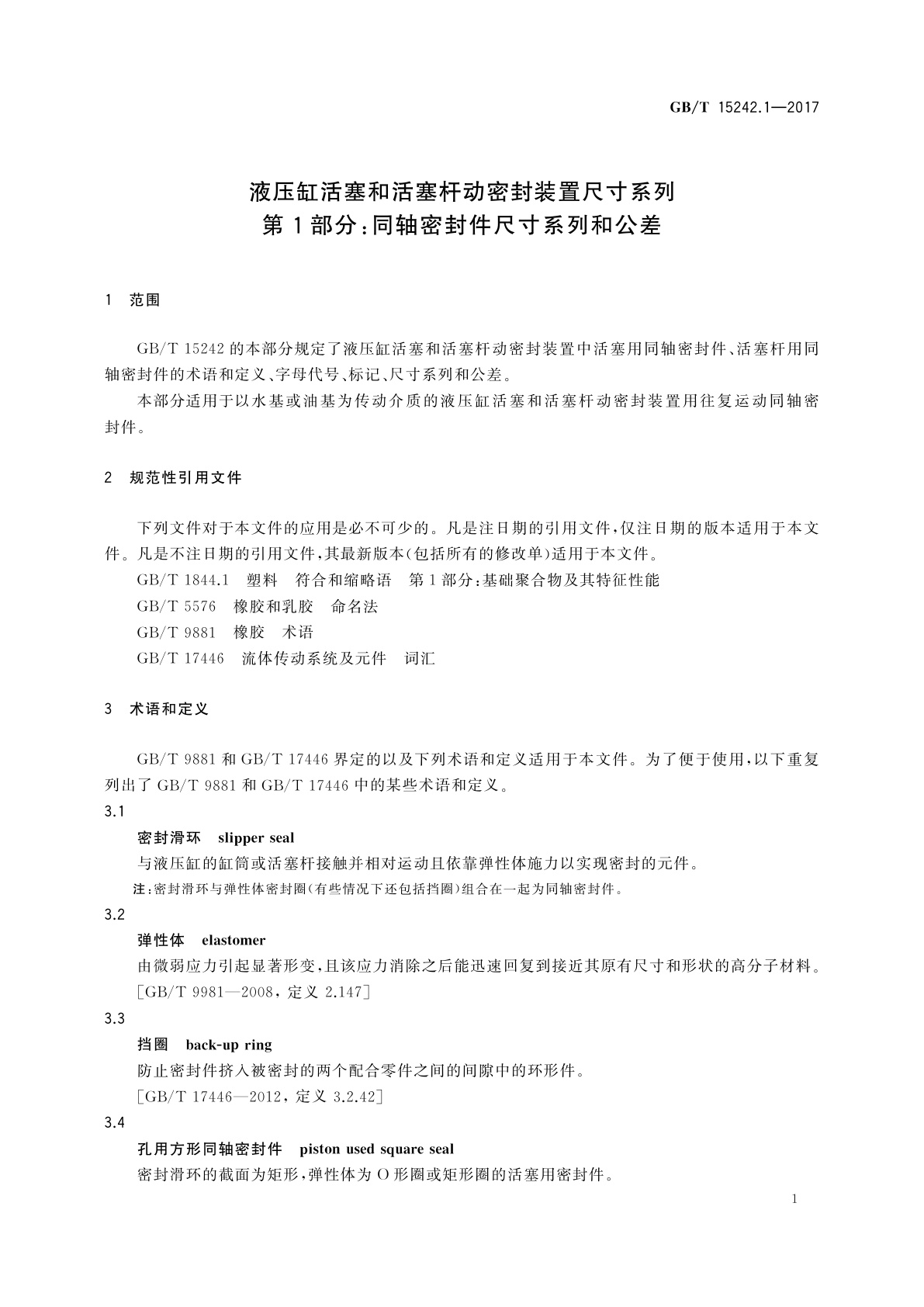 GB/T 15242.1-2017 液压缸活塞和活塞杆动密封装置尺寸系列　第1部分：同轴密封件尺寸系列和公差