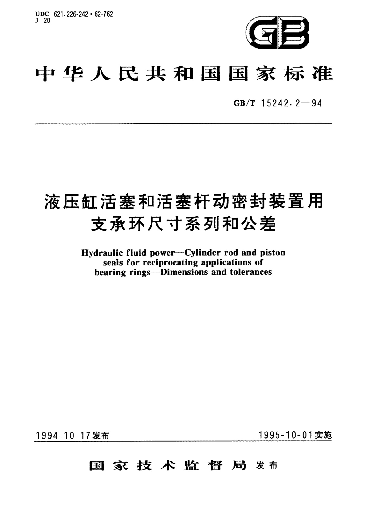 GB/T 15242.2-1994 液压缸活塞和活塞杆动密封装置用支承环尺寸系列和公差