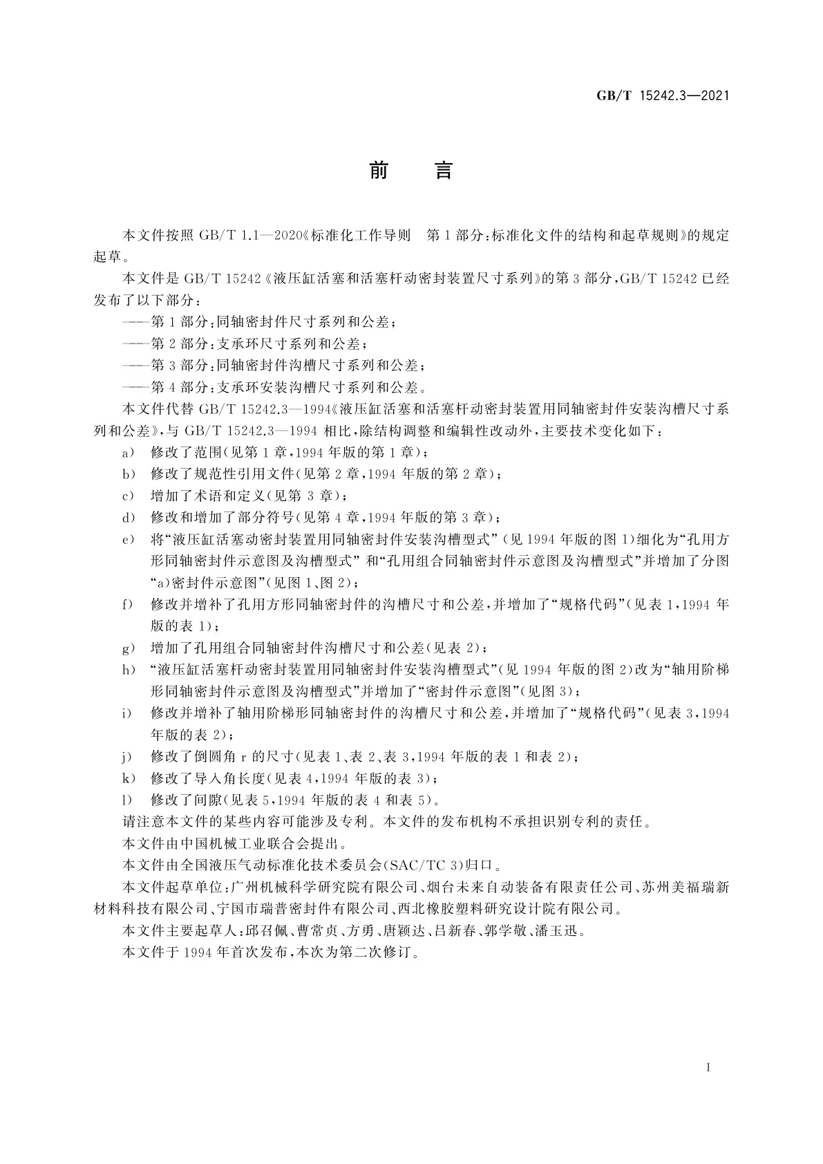 GB/T 15242.3-2021 液压缸活塞和活塞杆动密封装置尺寸系列　第3部分：同轴密封件沟槽尺寸系列和公差