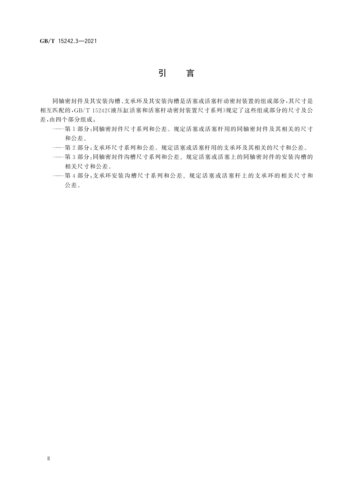 GB/T 15242.3-2021 液压缸活塞和活塞杆动密封装置尺寸系列　第3部分：同轴密封件沟槽尺寸系列和公差